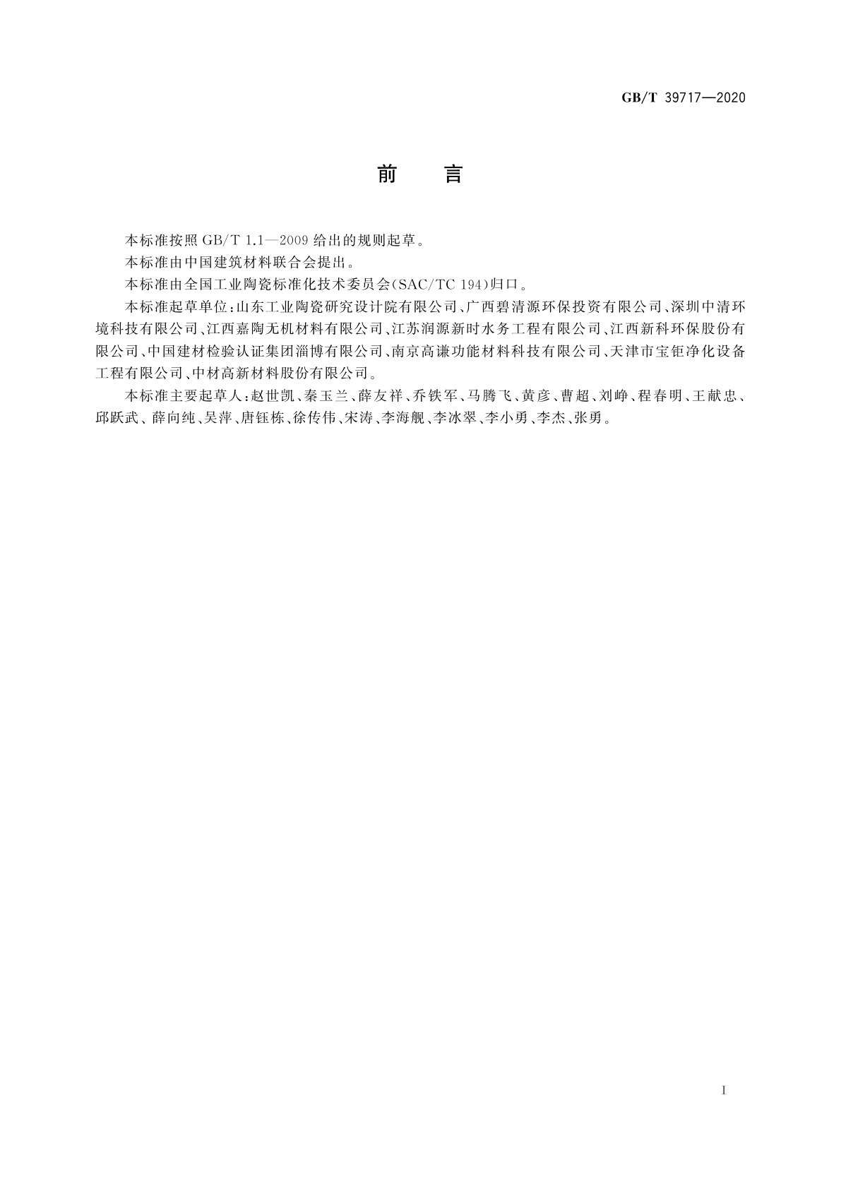 GB/T 39717-2020 水处理用陶瓷膜板