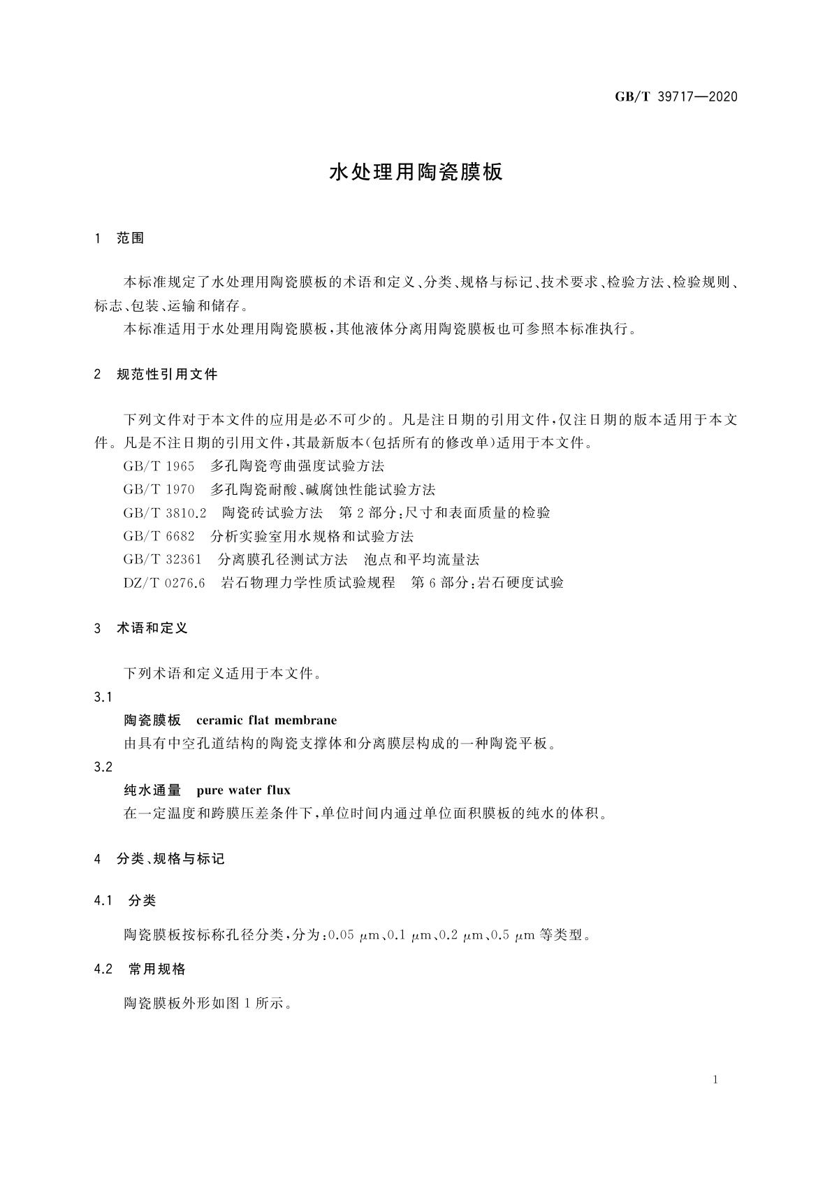 GB/T 39717-2020 水处理用陶瓷膜板