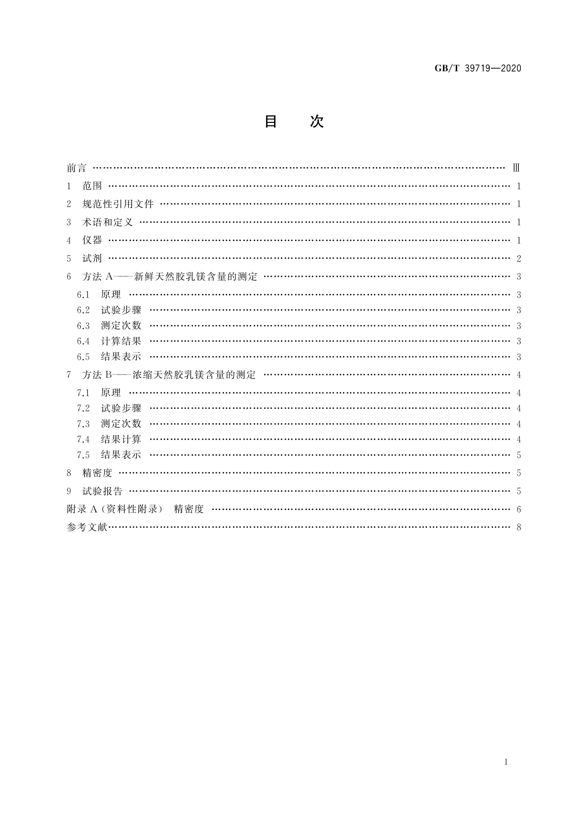 GB/T 39719-2020 新鲜和浓缩天然胶乳　镁含量的测定　滴定法(无氰法)