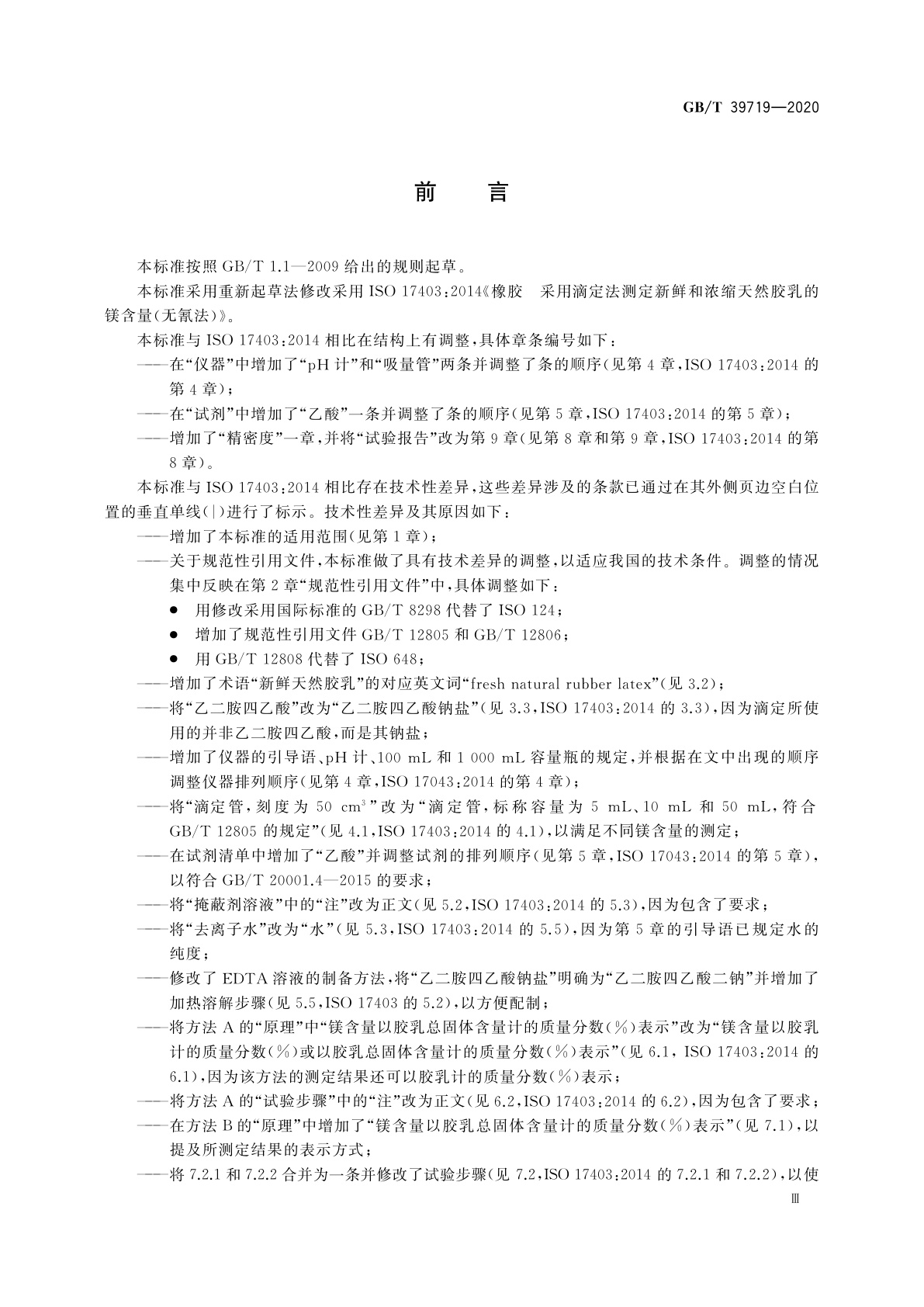 GB/T 39719-2020 新鲜和浓缩天然胶乳　镁含量的测定　滴定法(无氰法)