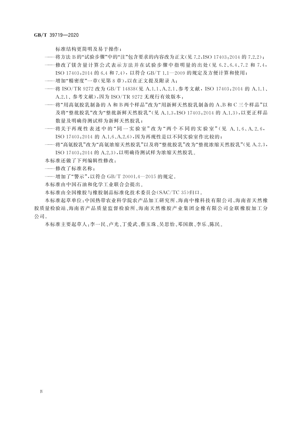 GB/T 39719-2020 新鲜和浓缩天然胶乳　镁含量的测定　滴定法(无氰法)