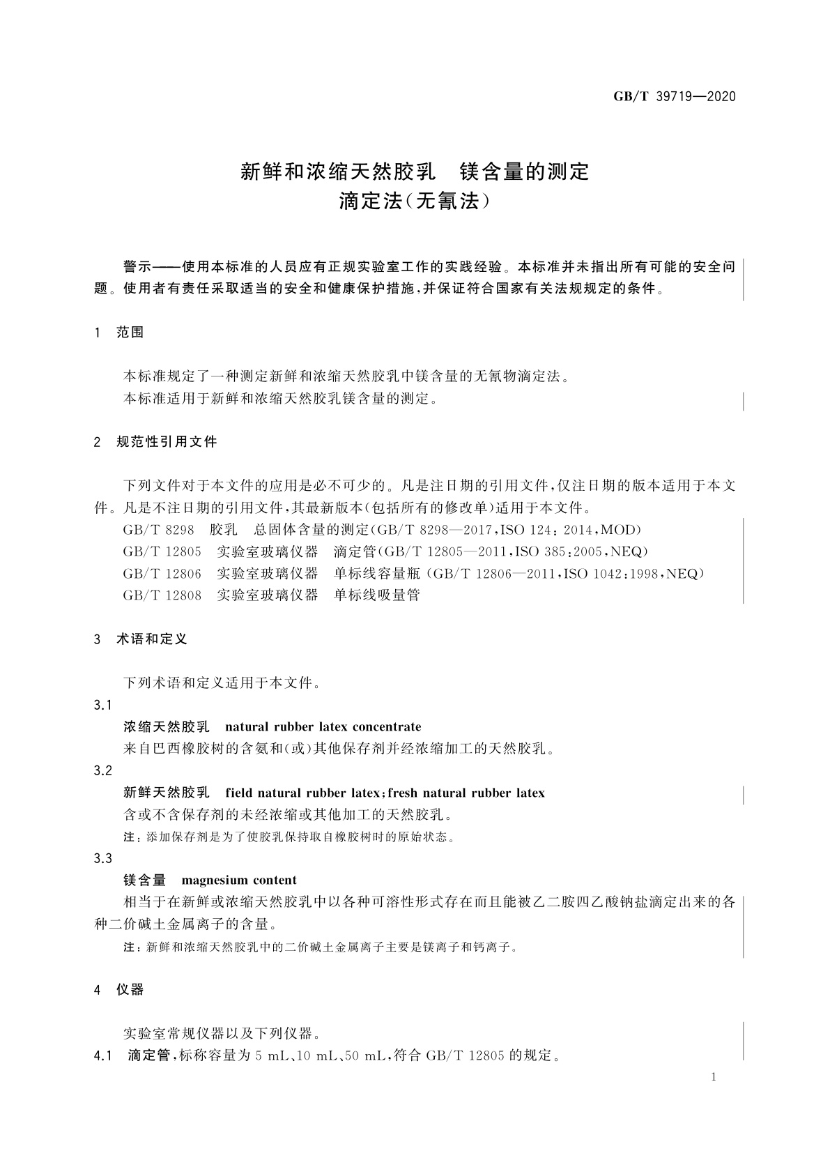 GB/T 39719-2020 新鲜和浓缩天然胶乳　镁含量的测定　滴定法(无氰法)