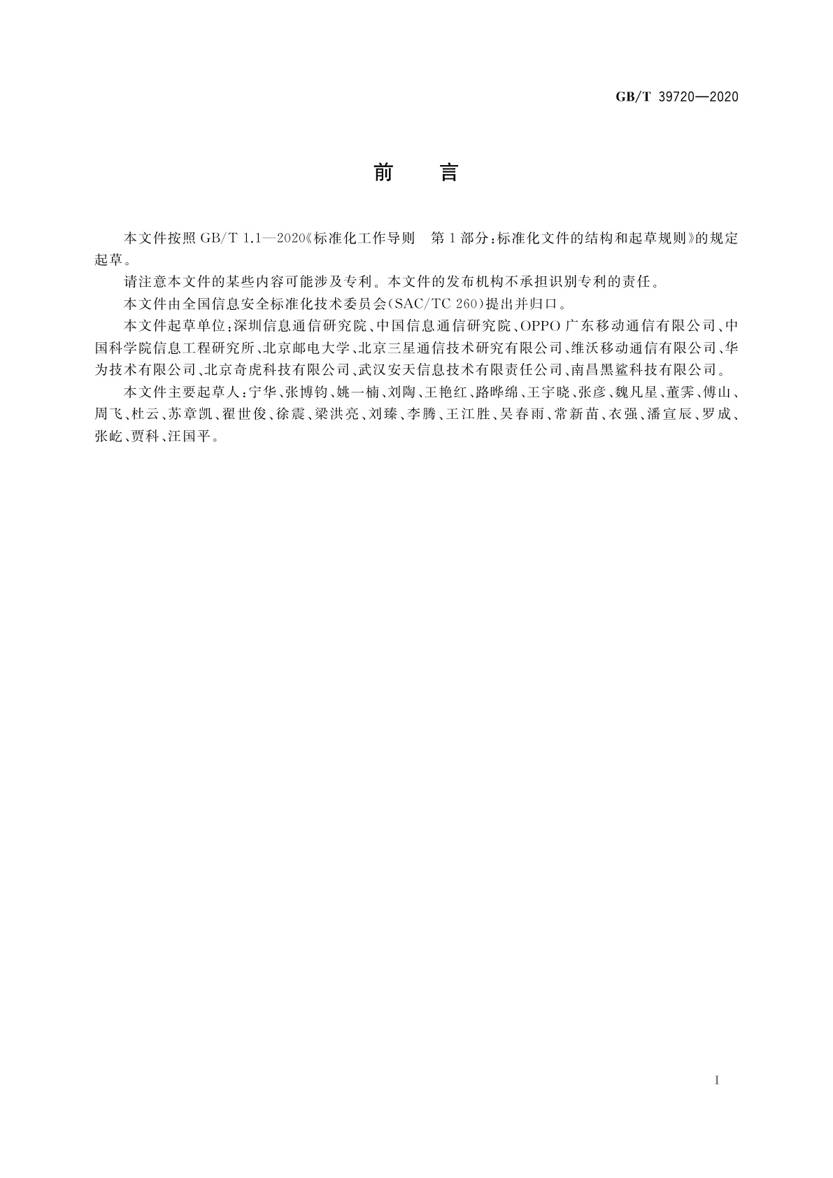 GB/T 39720-2020 信息安全技术　移动智能终端安全技术要求及测试评价方法