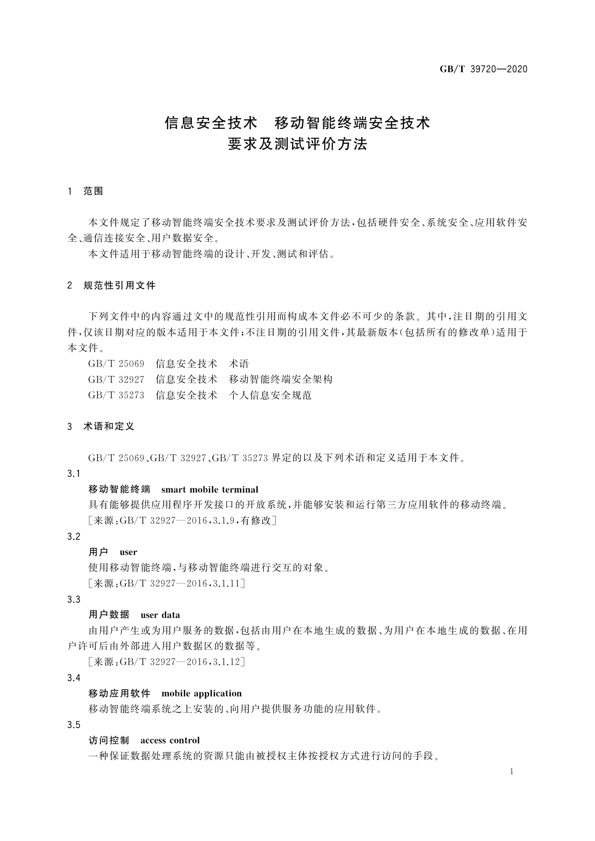 GB/T 39720-2020 信息安全技术　移动智能终端安全技术要求及测试评价方法