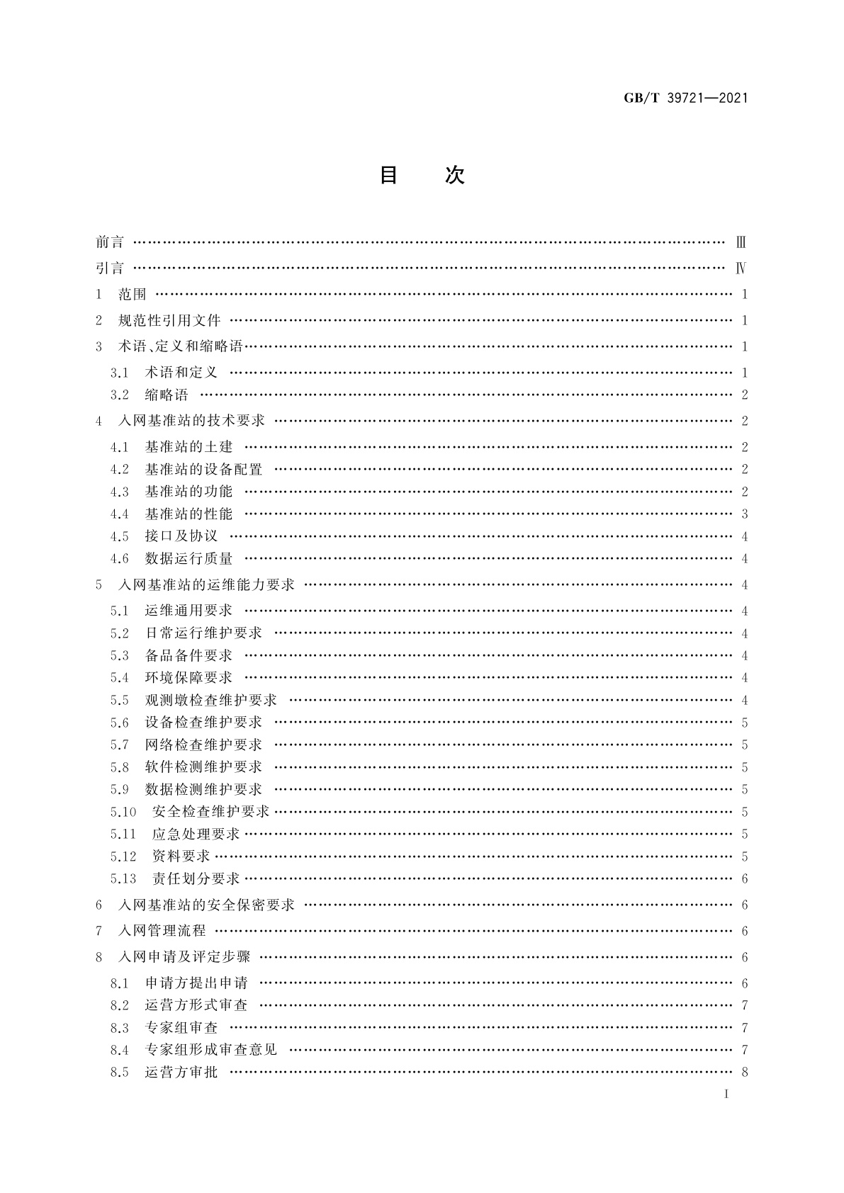 GB/T 39721-2021 北斗地基增强系统基准站入网技术要求