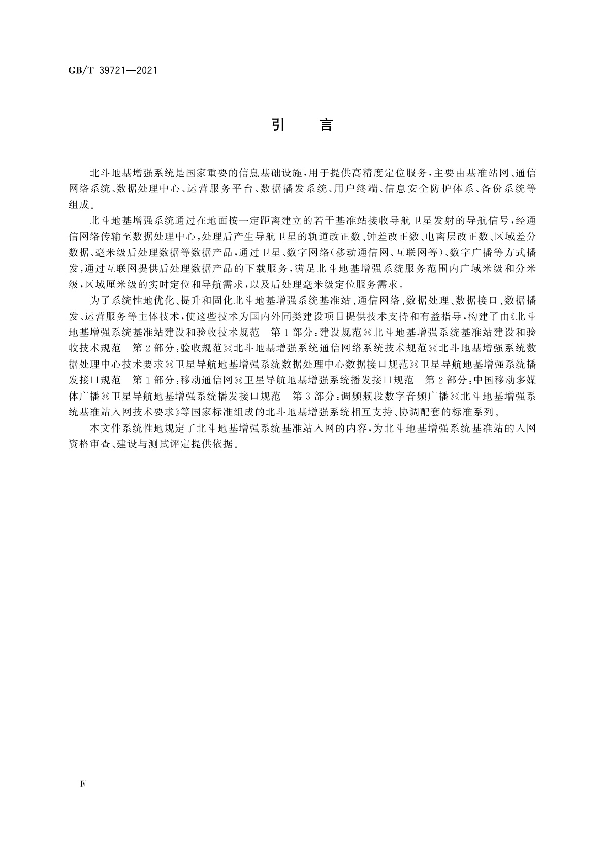 GB/T 39721-2021 北斗地基增强系统基准站入网技术要求