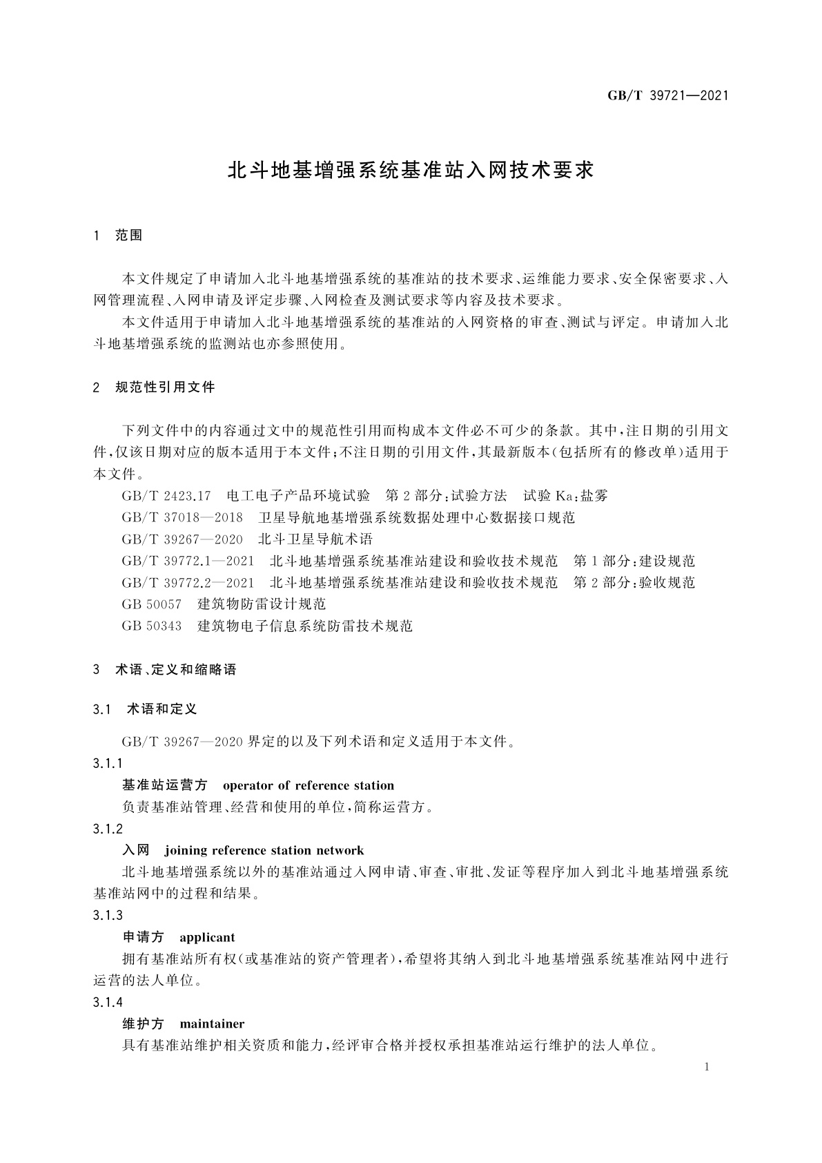 GB/T 39721-2021 北斗地基增强系统基准站入网技术要求