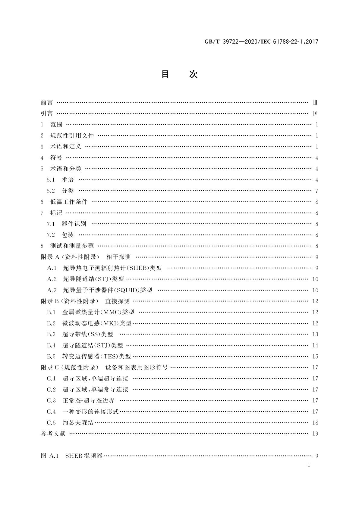 GB/T 39722-2020 超导电子器件　传感器和探测器通用规范