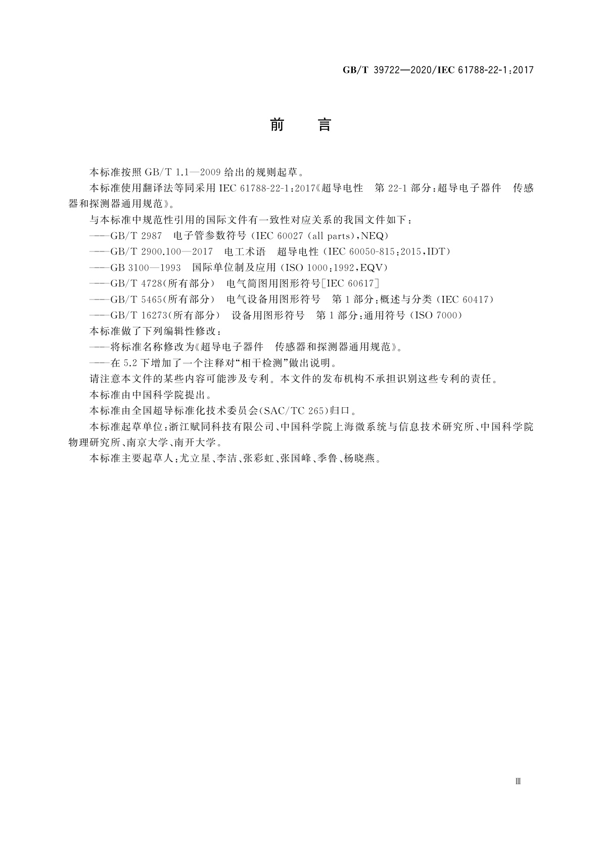 GB/T 39722-2020 超导电子器件　传感器和探测器通用规范