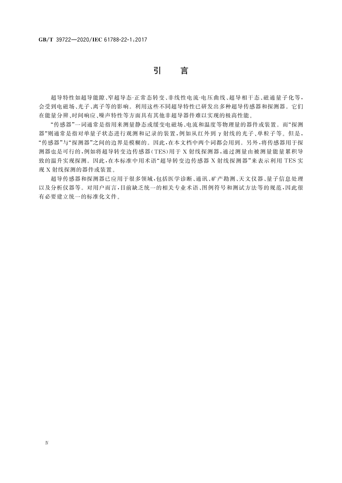 GB/T 39722-2020 超导电子器件　传感器和探测器通用规范