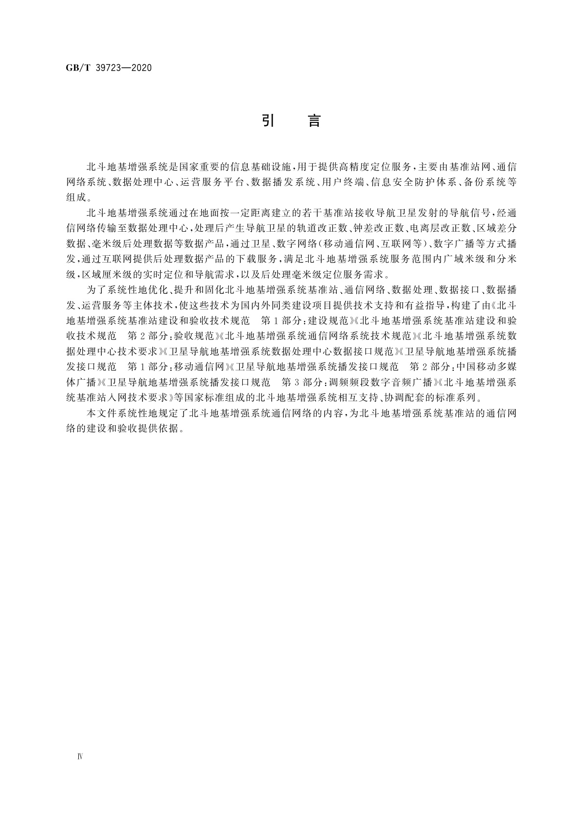 GB/T 39723-2020 北斗地基增强系统通信网络系统技术规范