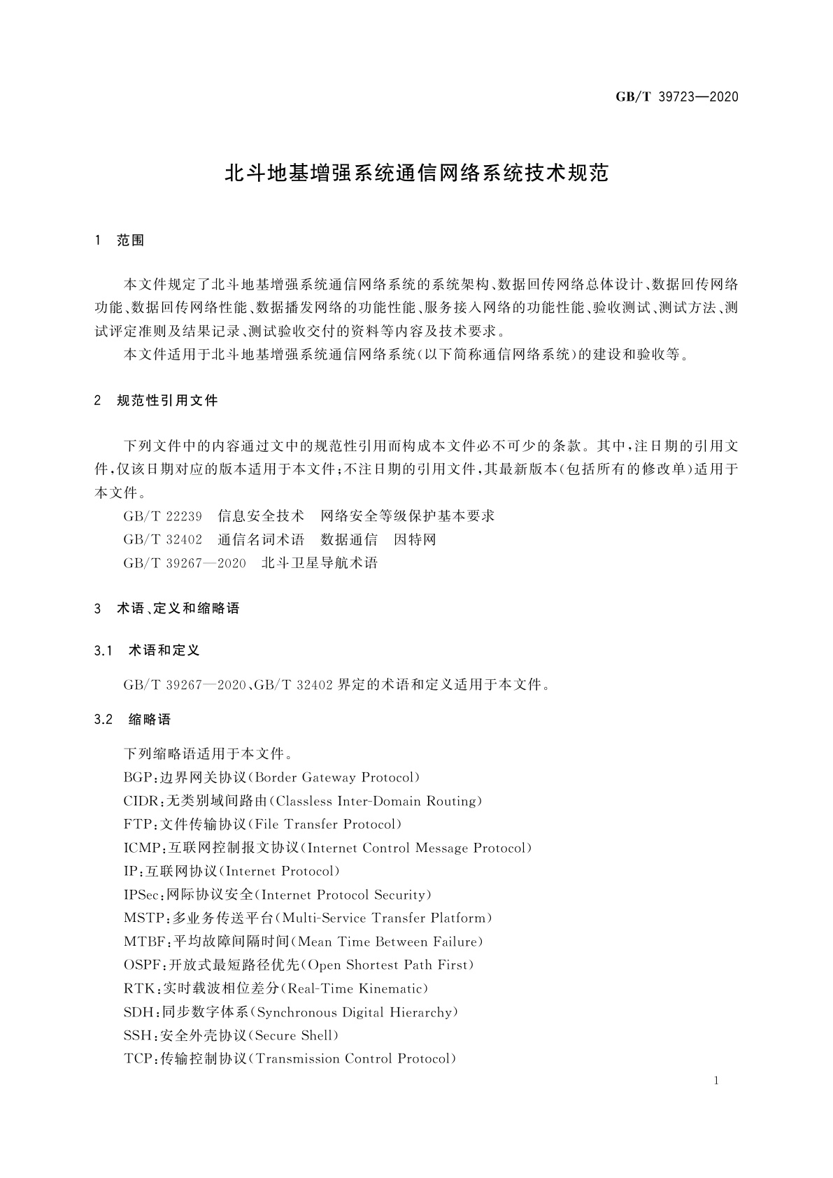 GB/T 39723-2020 北斗地基增强系统通信网络系统技术规范