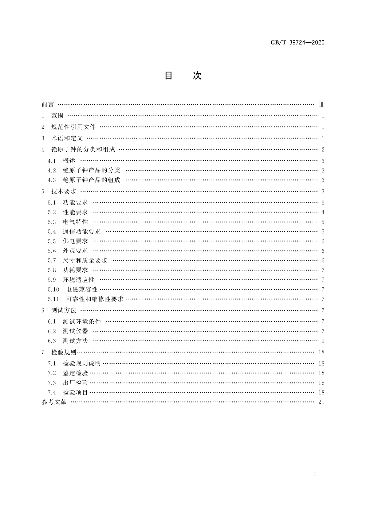 GB/T 39724-2020 铯原子钟技术要求及测试方法