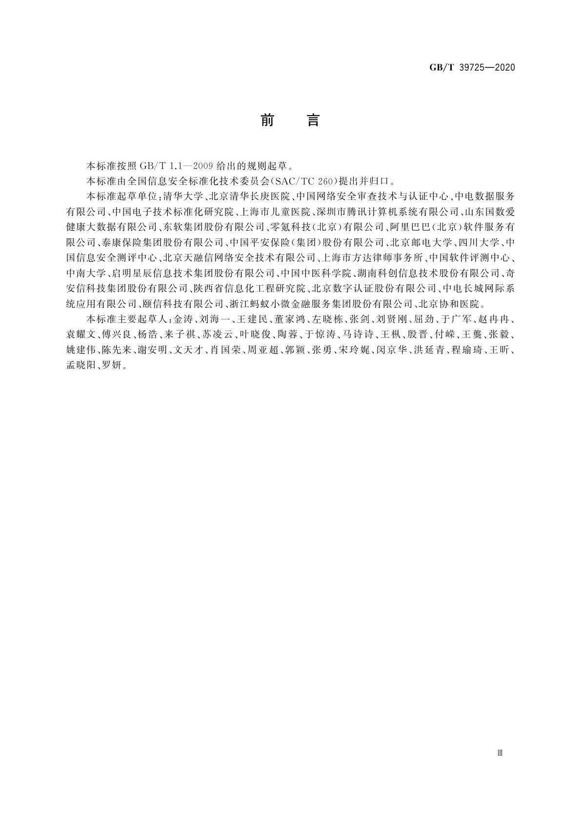 GB/T 39725-2020 信息安全技术　健康医疗数据安全指南