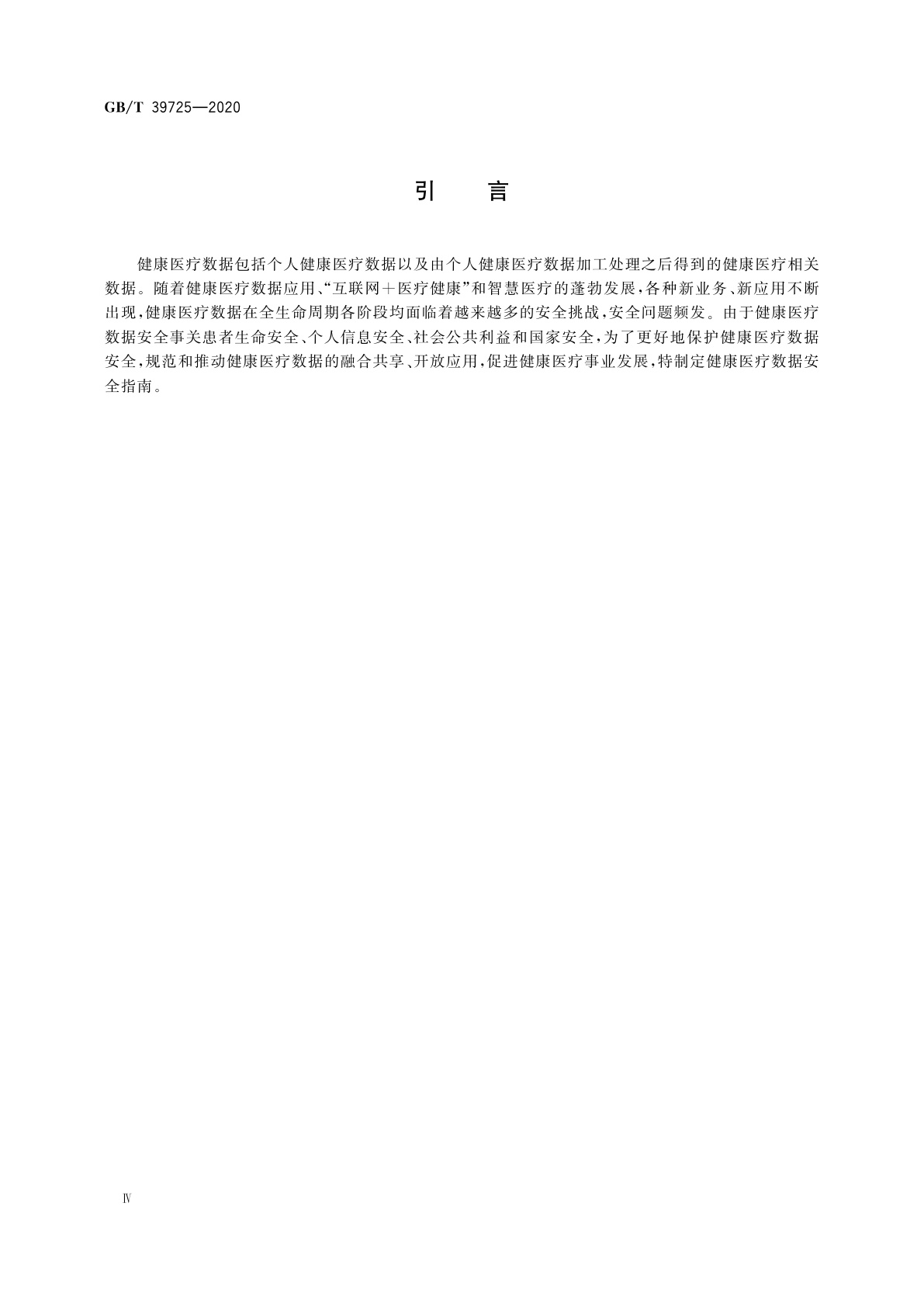 GB/T 39725-2020 信息安全技术　健康医疗数据安全指南