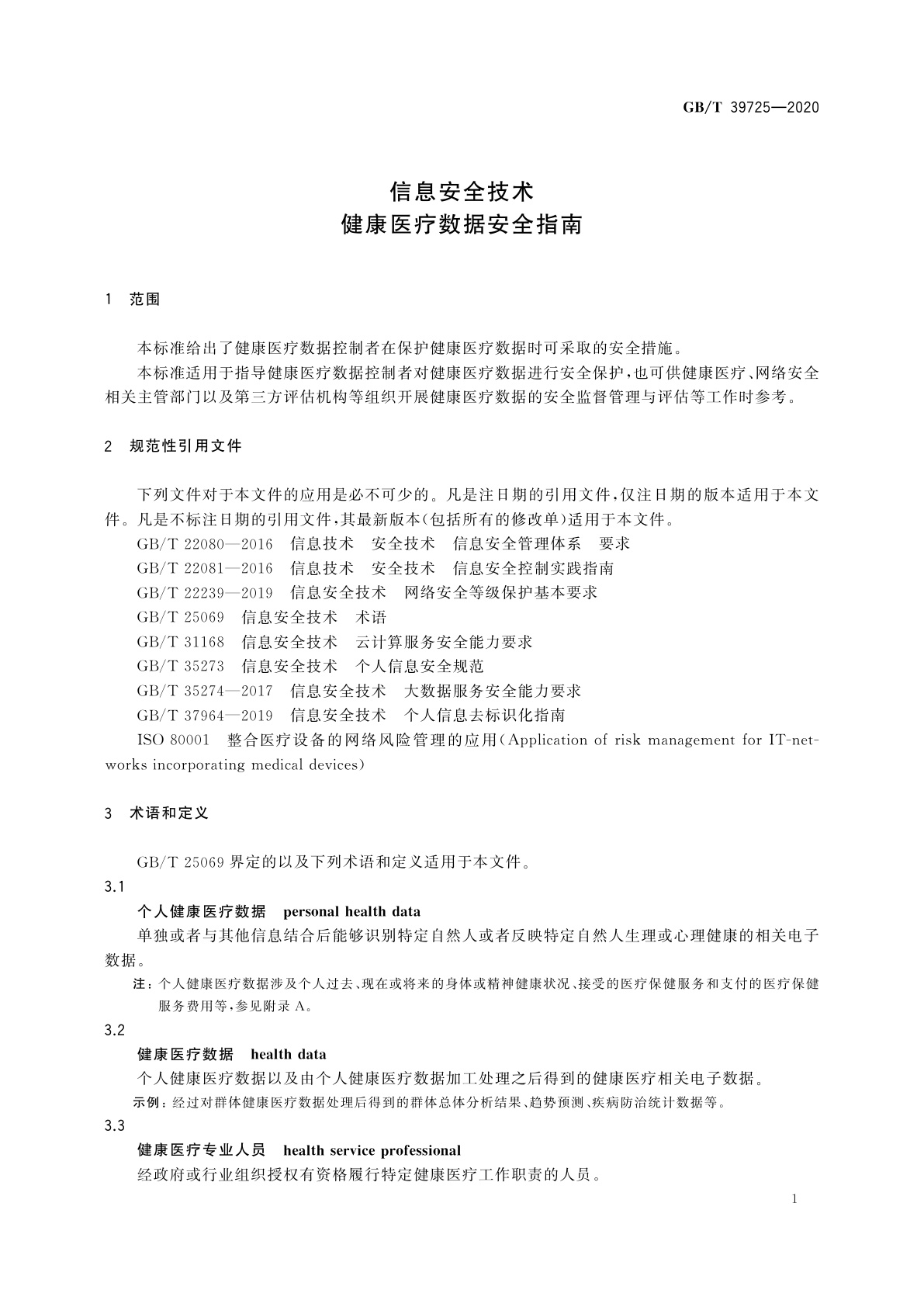 GB/T 39725-2020 信息安全技术　健康医疗数据安全指南