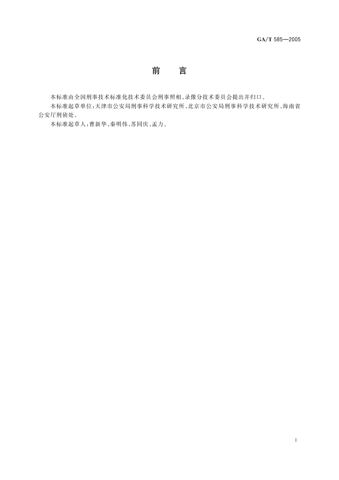 GA/T 585-2005 刑事照相底片档案管理规则