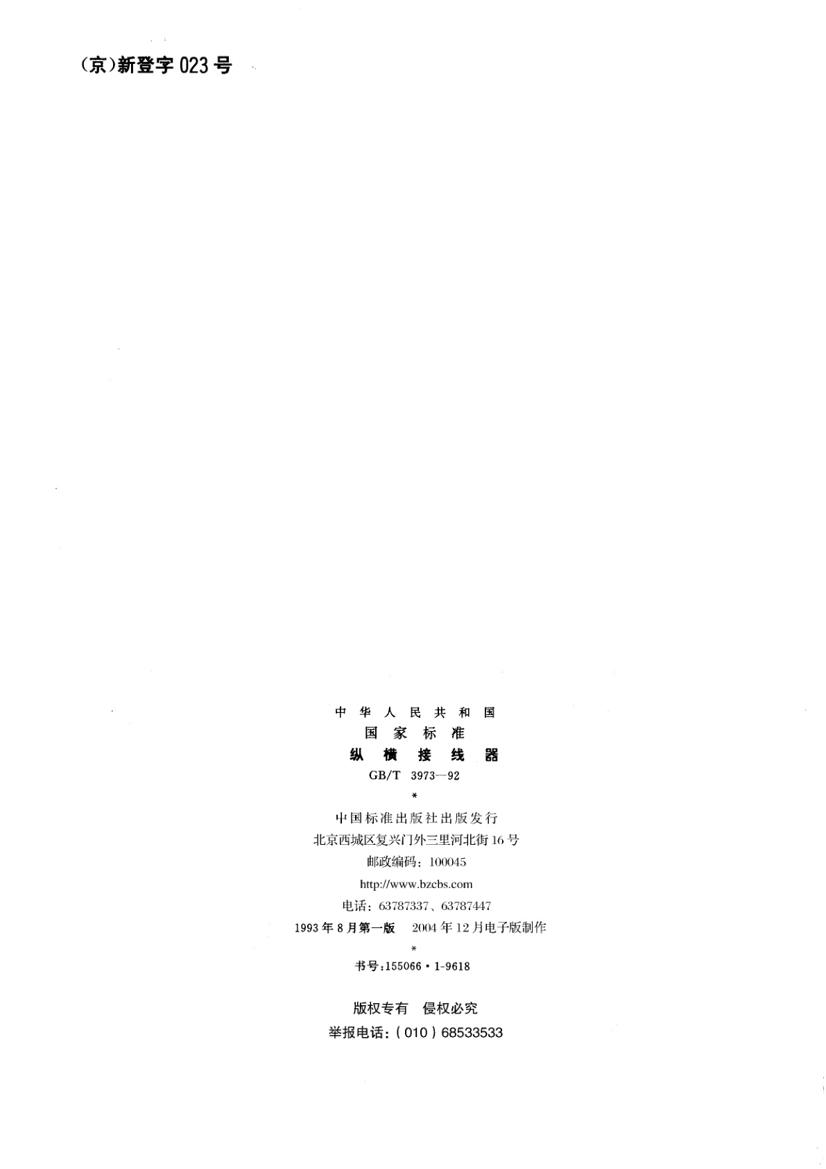 GB/T 3973-1992 纵横接线器