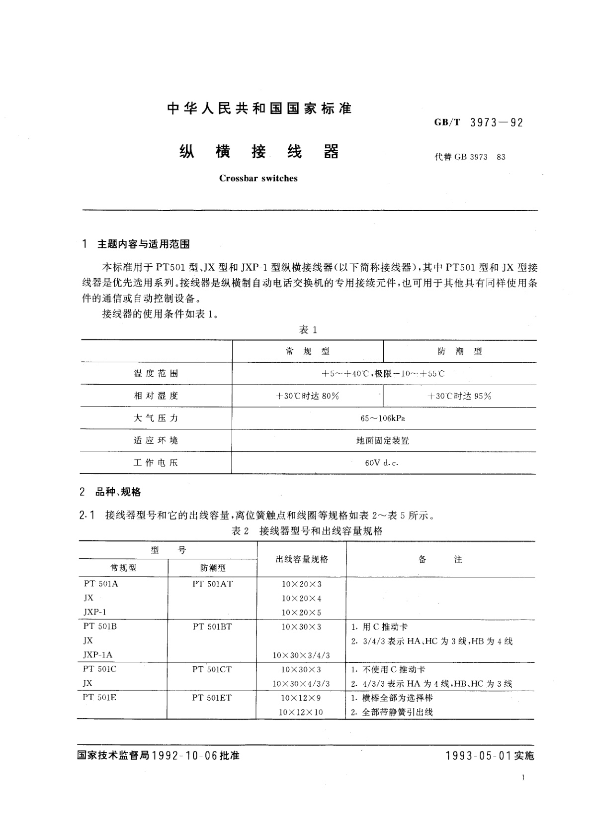 GB/T 3973-1992 纵横接线器