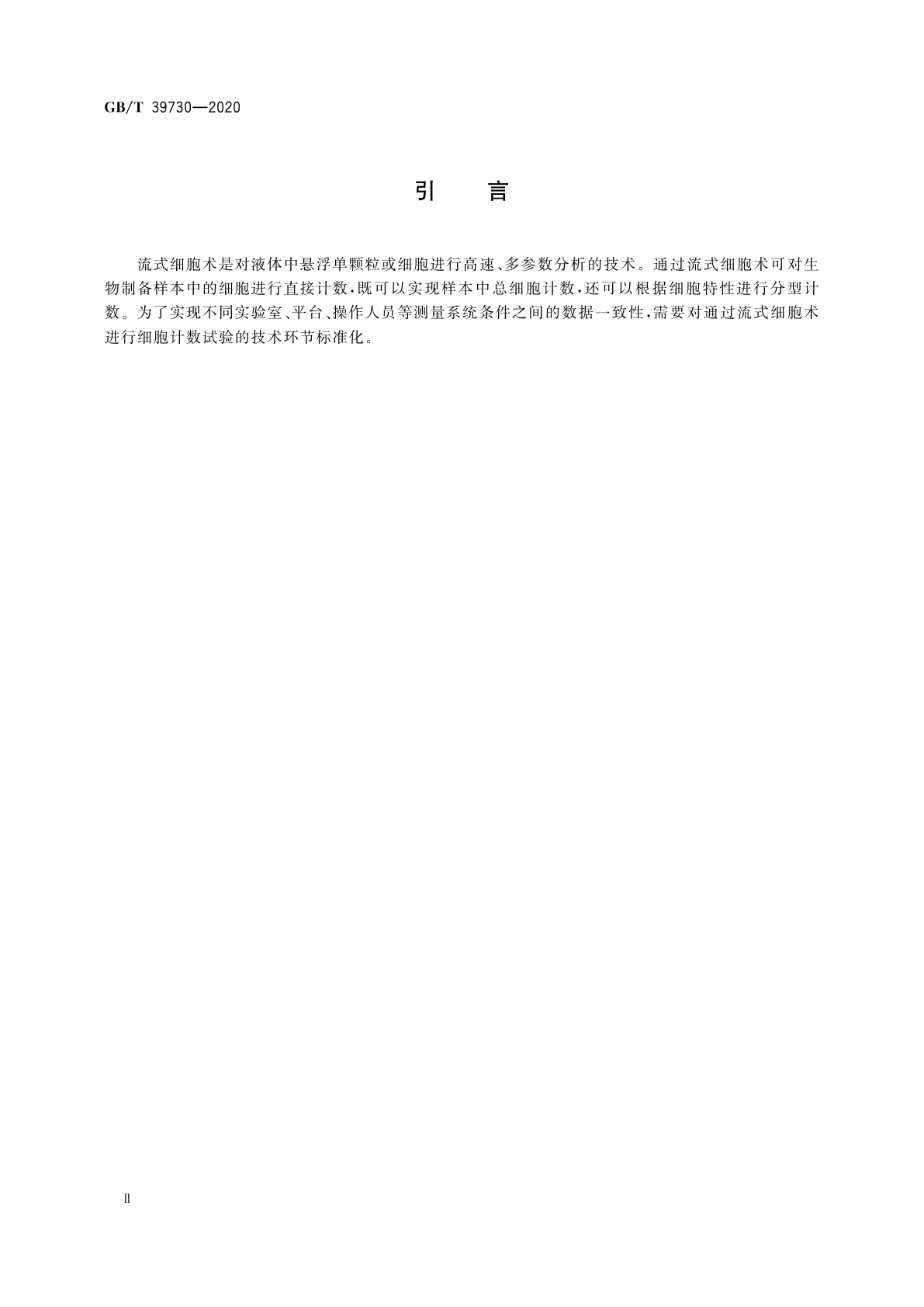 GB/T 39730-2020 细胞计数通用要求　流式细胞测定法