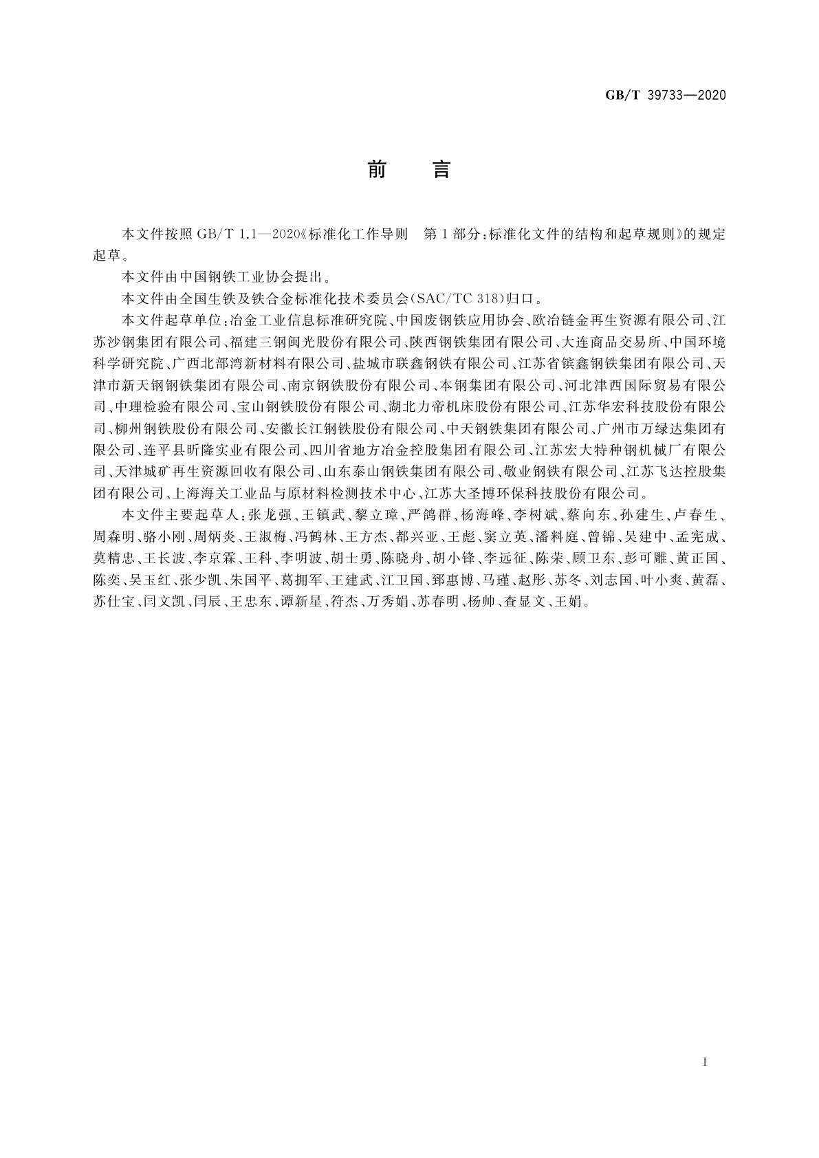 GB/T 39733-2020 再生钢铁原料
