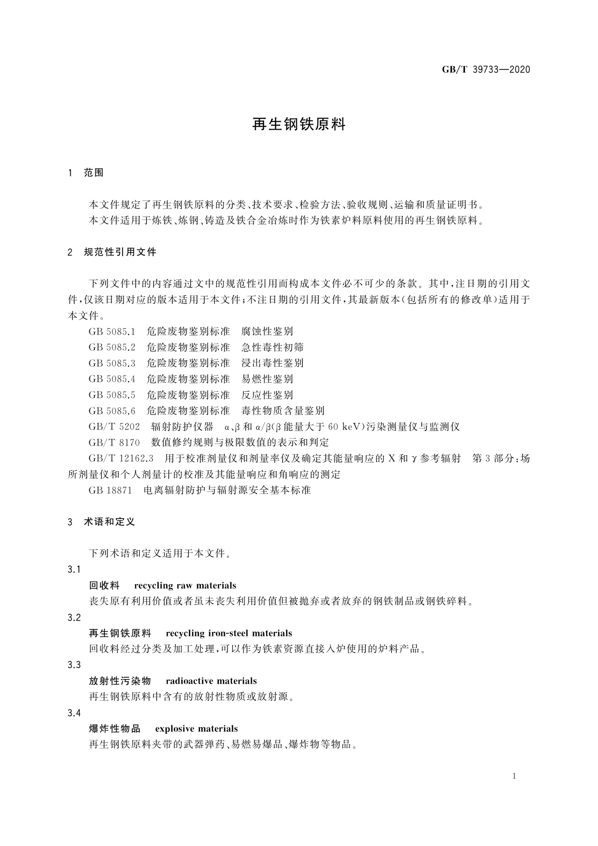 GB/T 39733-2020 再生钢铁原料