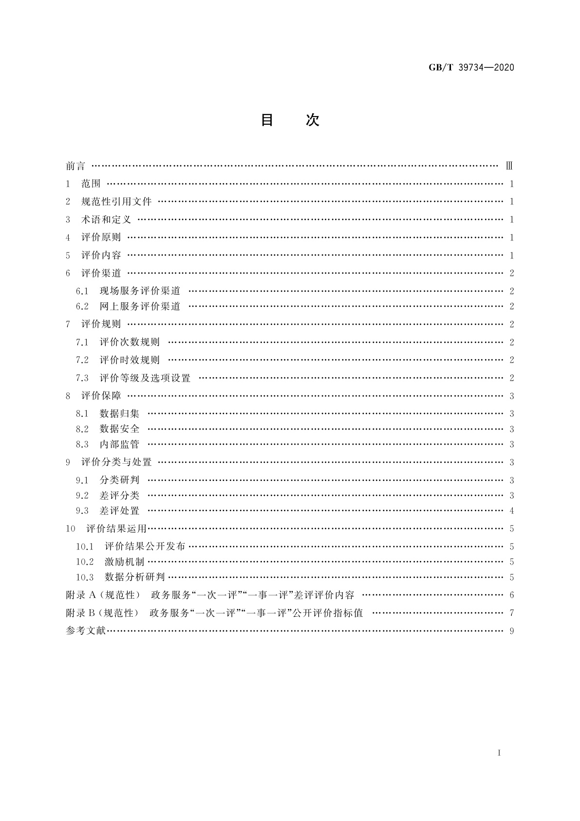 GB/T 39734-2020 政务服务“一次一评”“一事一评”工作规范