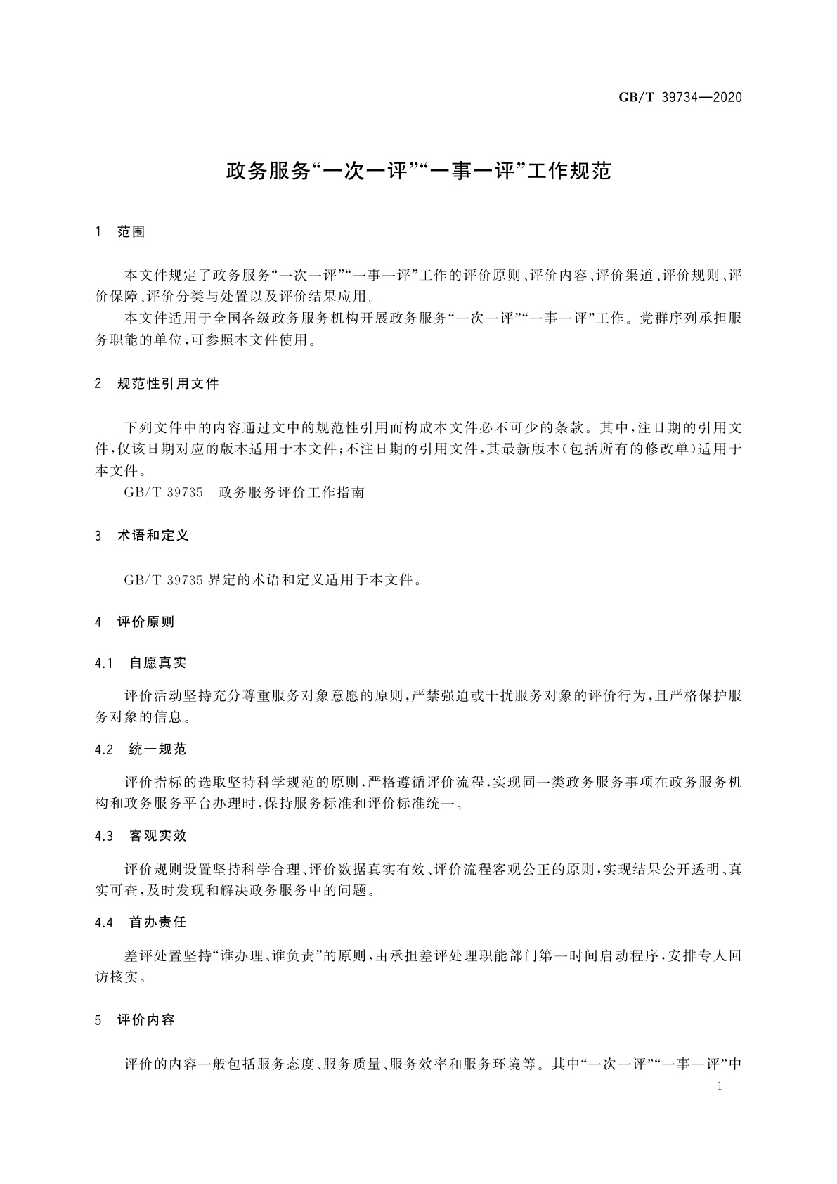 GB/T 39734-2020 政务服务“一次一评”“一事一评”工作规范