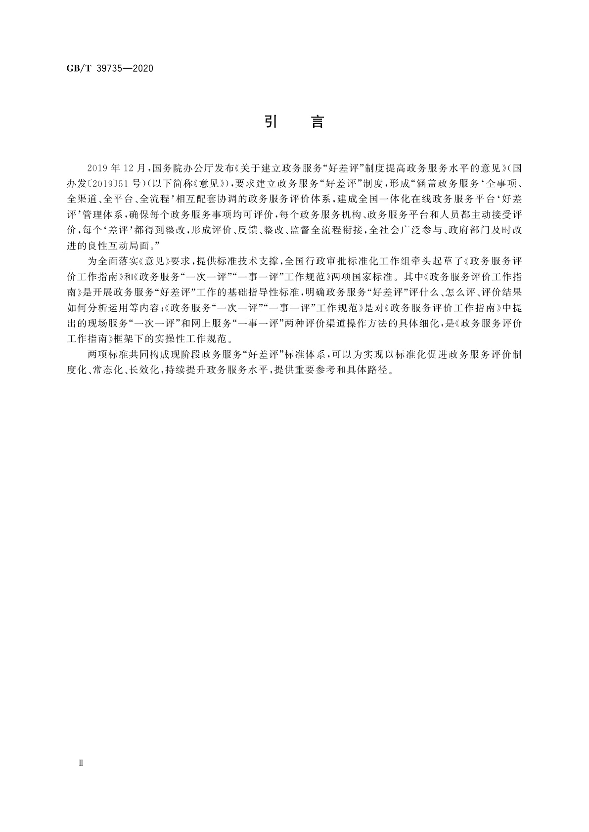 GB/T 39735-2020 政务服务评价工作指南