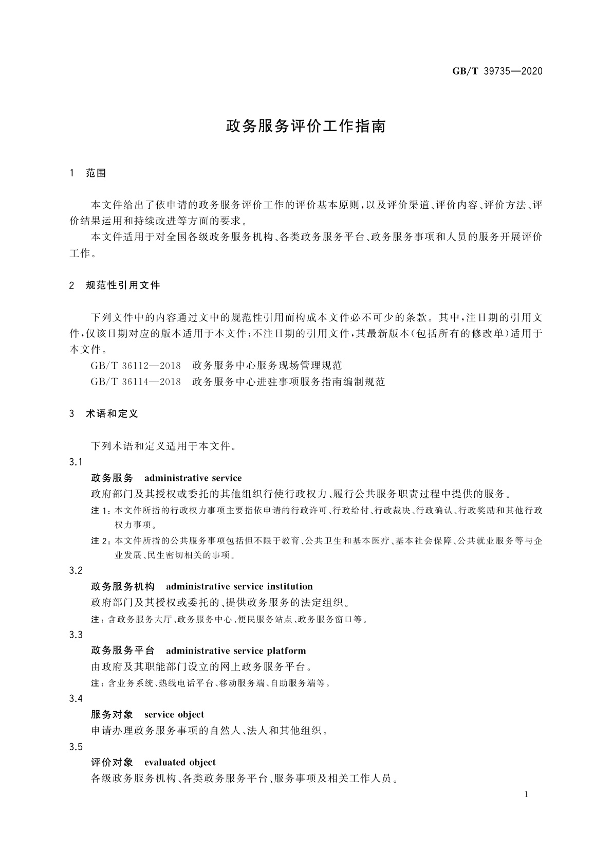 GB/T 39735-2020 政务服务评价工作指南