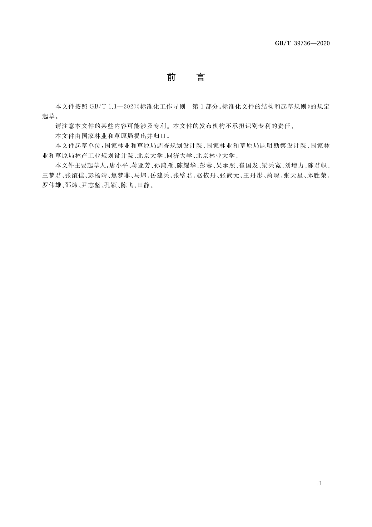 GB/T 39736-2020 国家公园总体规划技术规范