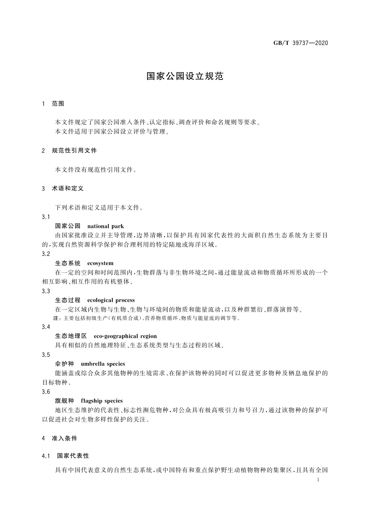 GB/T 39737-2020 国家公园设立规范