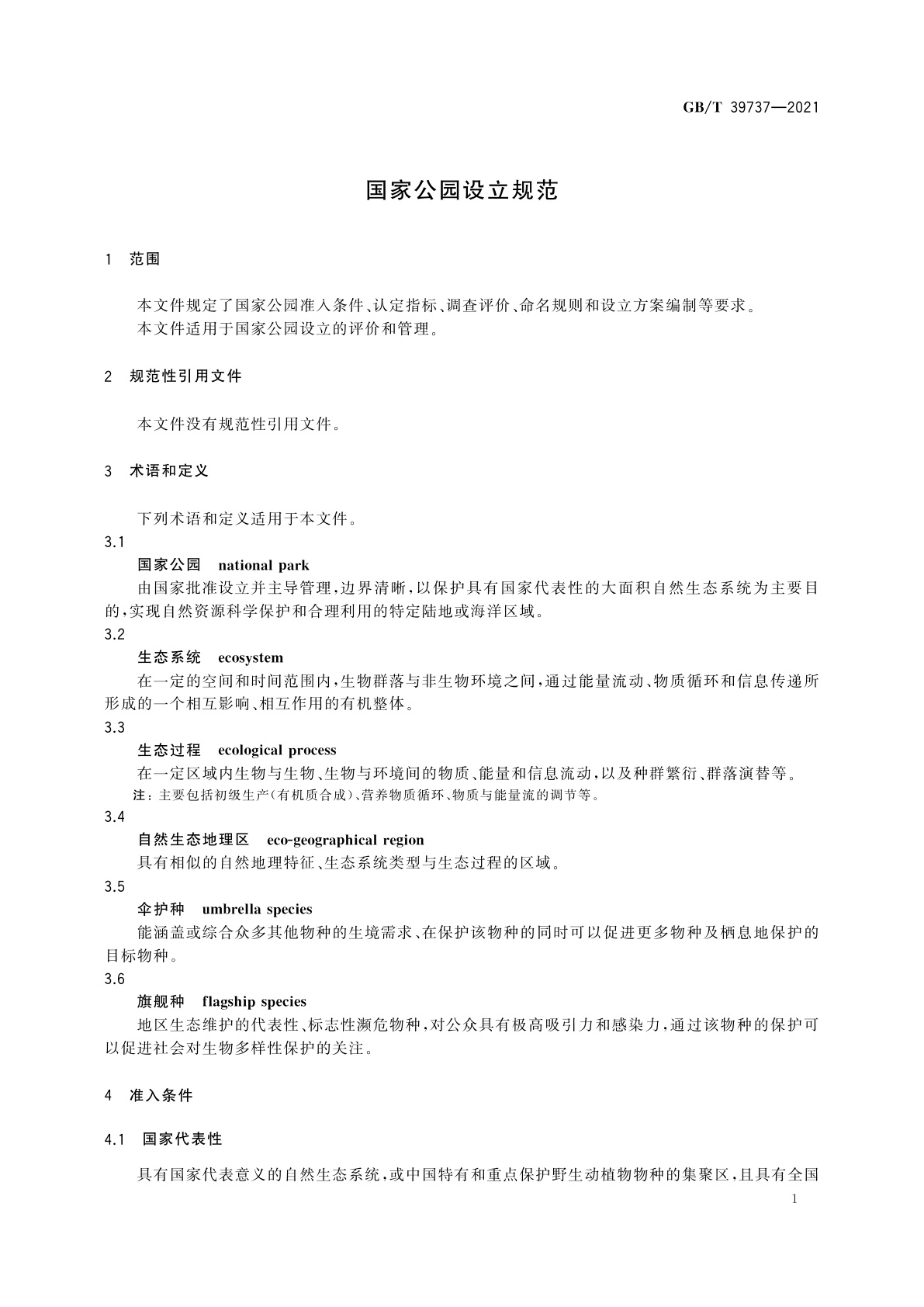 GB/T 39737-2021 国家公园设立规范