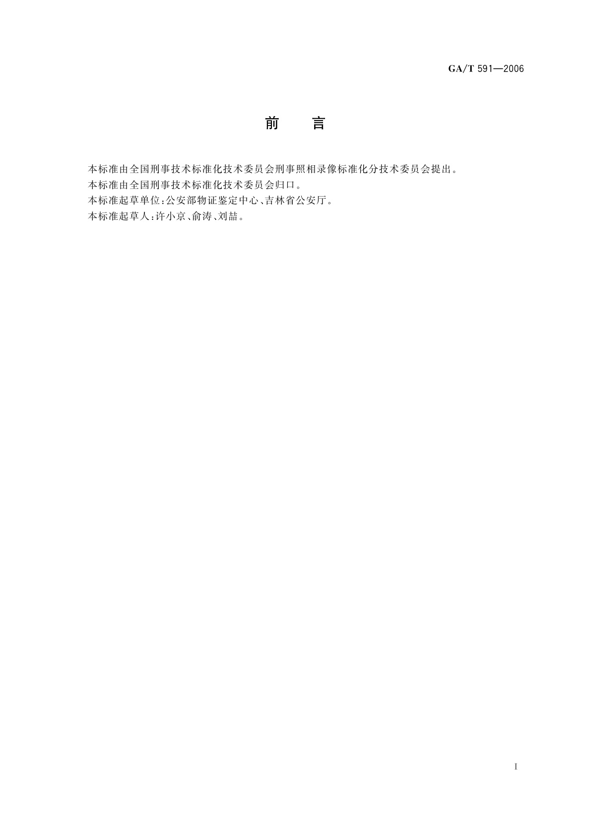 GA/T 591-2006 刑事照相设备技术条件