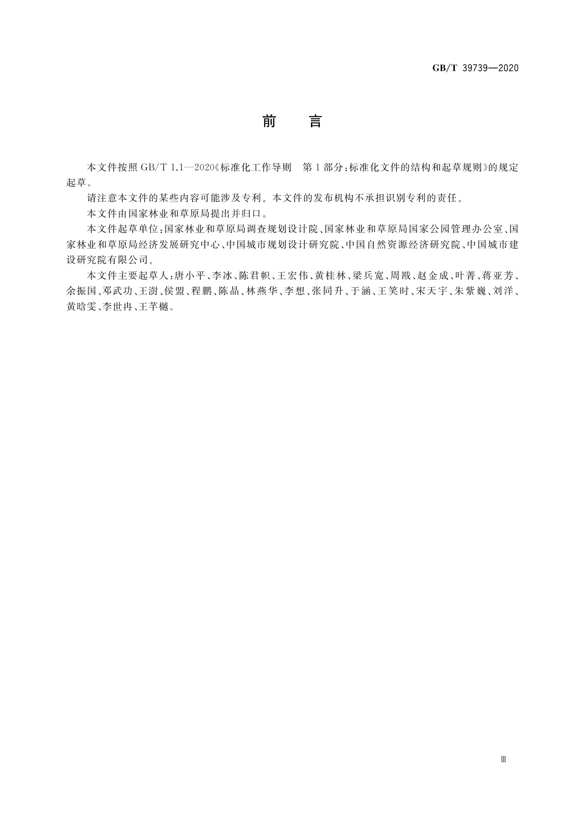 GB/T 39739-2020 国家公园考核评价规范