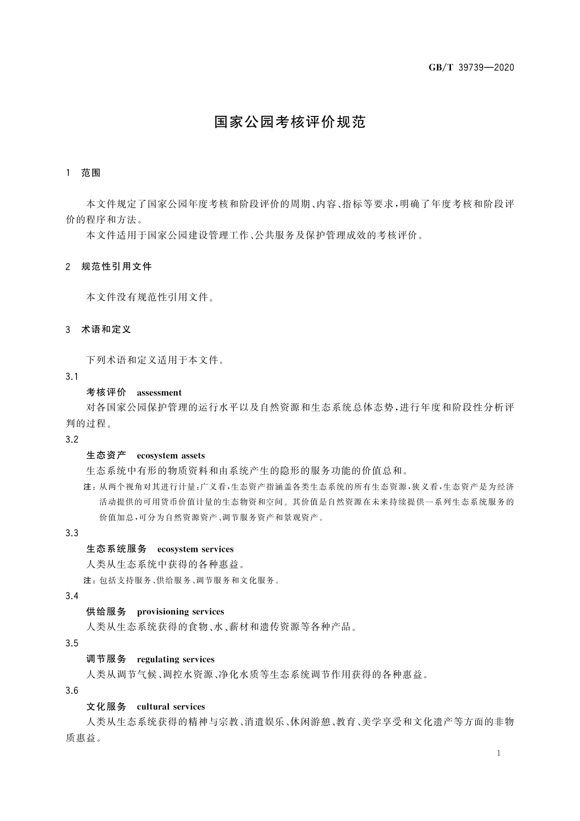GB/T 39739-2020 国家公园考核评价规范