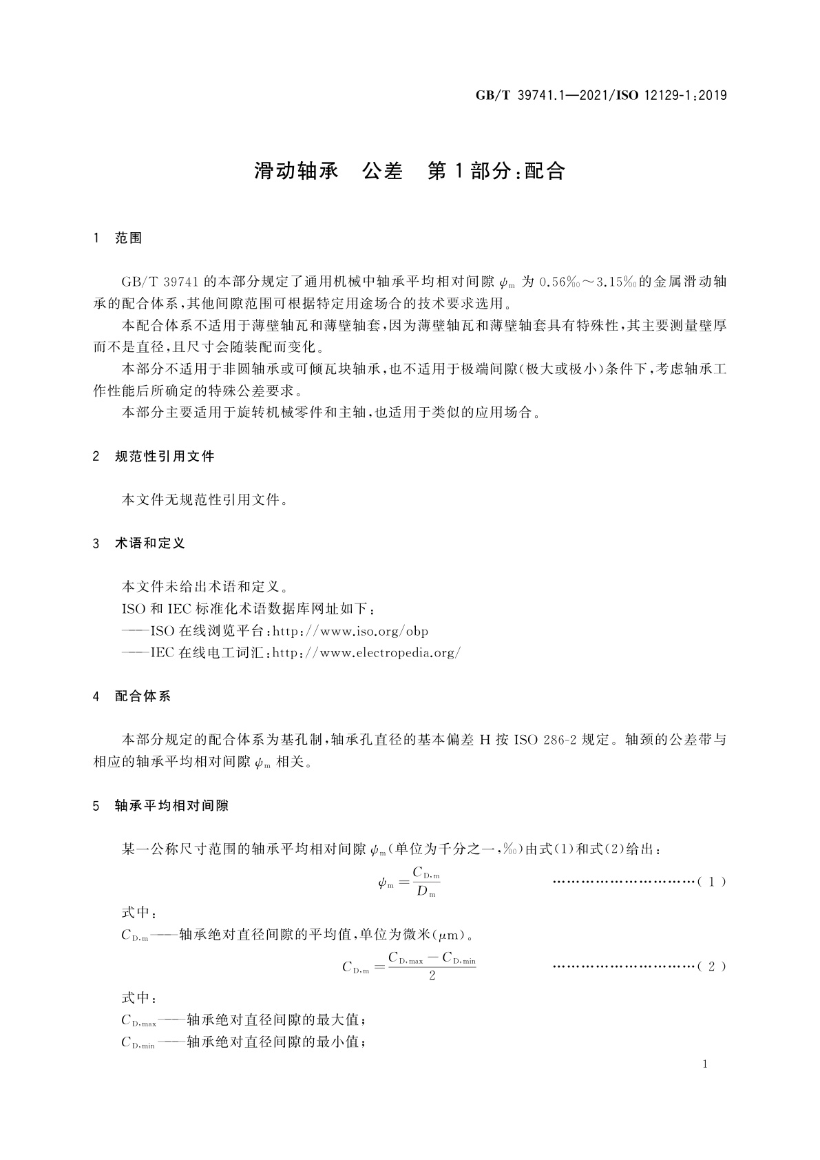 GB/T 39741.1-2021 滑动轴承　公差　第1部分：配合