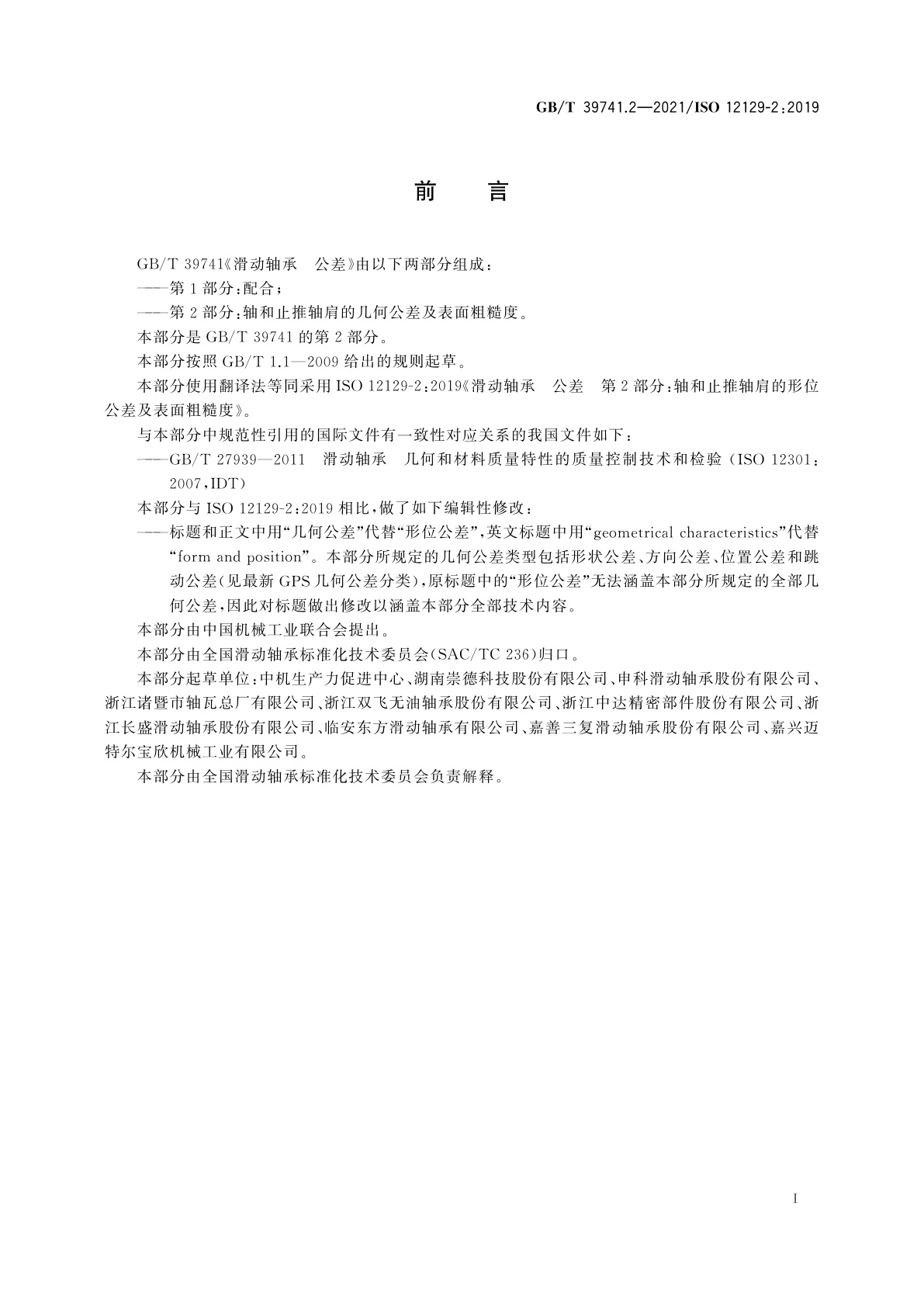 GB/T 39741.2-2021 滑动轴承　公差　第2部分：轴和止推轴肩的几何公差及表面粗糙度