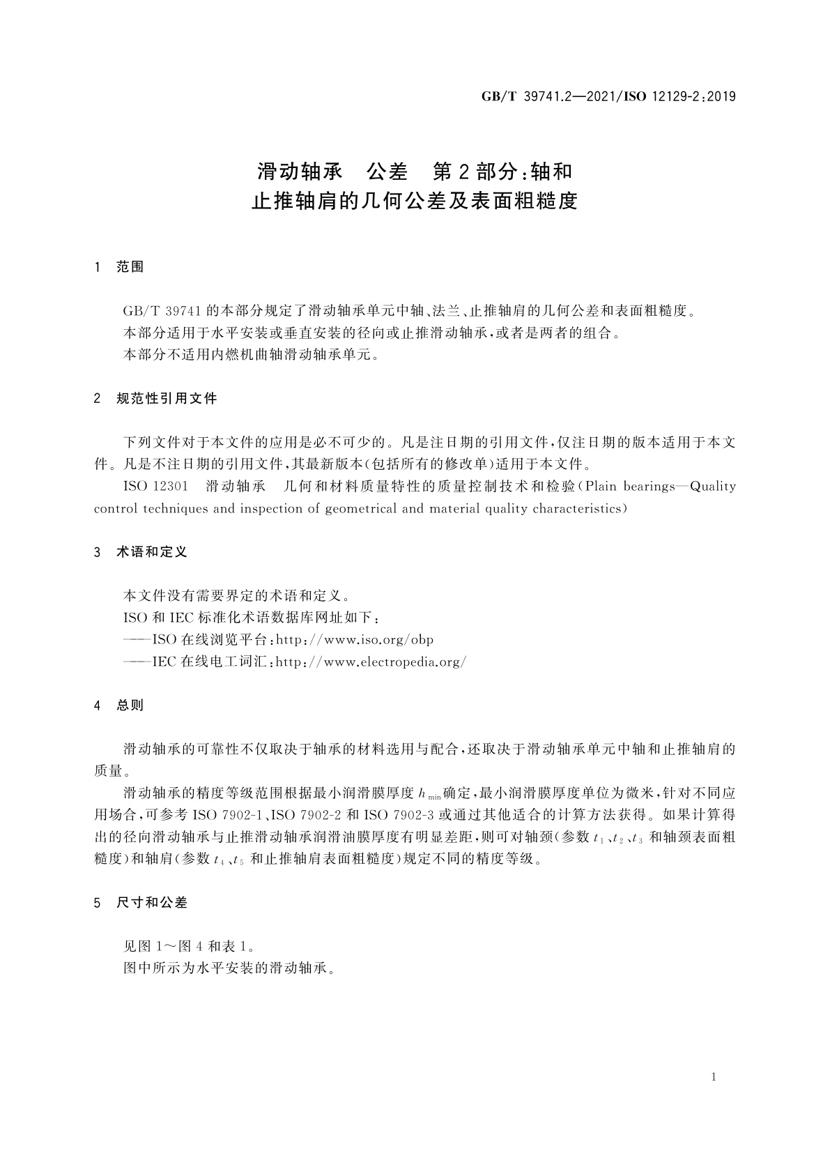 GB/T 39741.2-2021 滑动轴承　公差　第2部分：轴和止推轴肩的几何公差及表面粗糙度