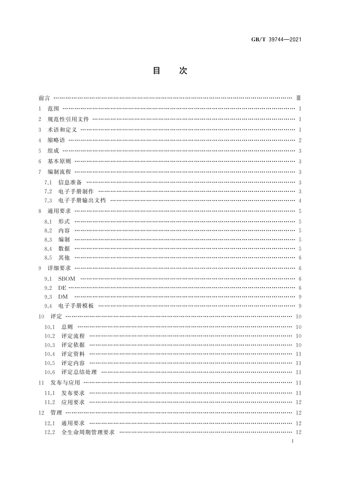 GB/T 39744-2021 基于三维模型的机械产品电子手册编制通用要求