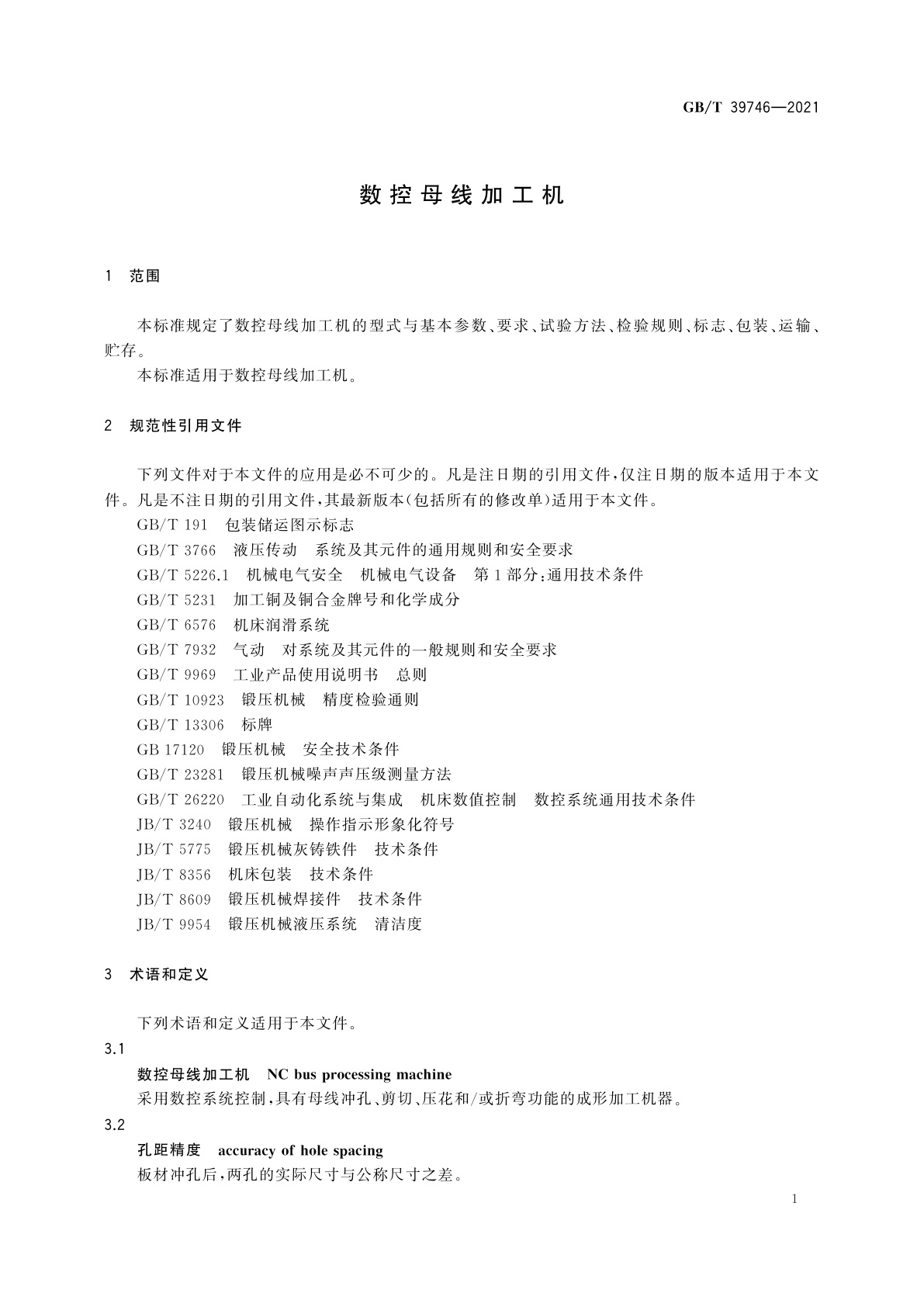 GB/T 39746-2021 数控母线加工机