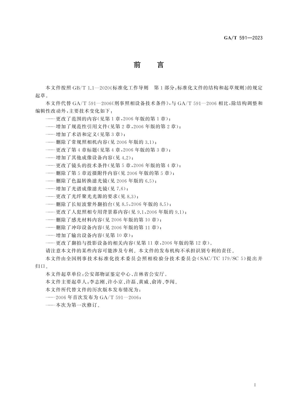 GA/T 591-2023 法庭科学　照相设备技术条件