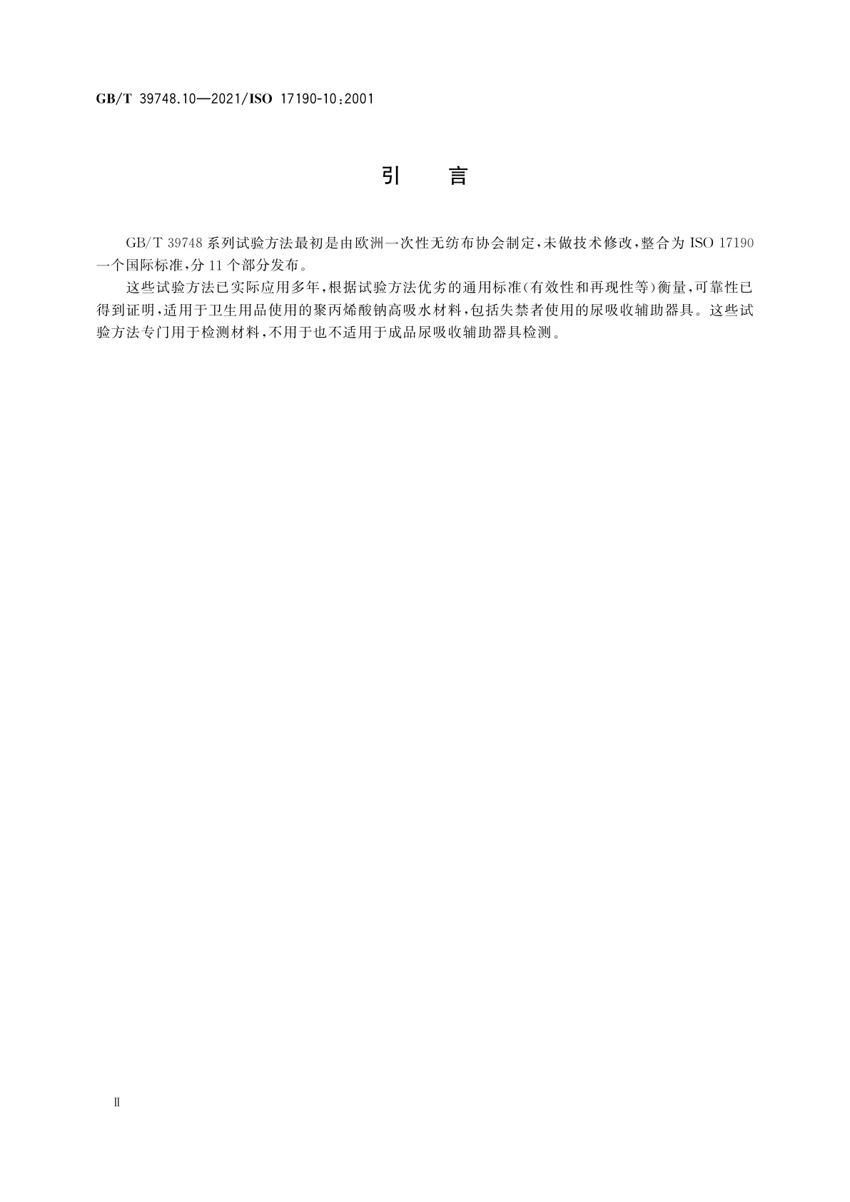 GB/T 39748.10-2021 失禁用尿吸收辅助器具　聚合物基质吸液材料特性的测试方法　第10部分：电位滴定法测定可萃取聚合物量