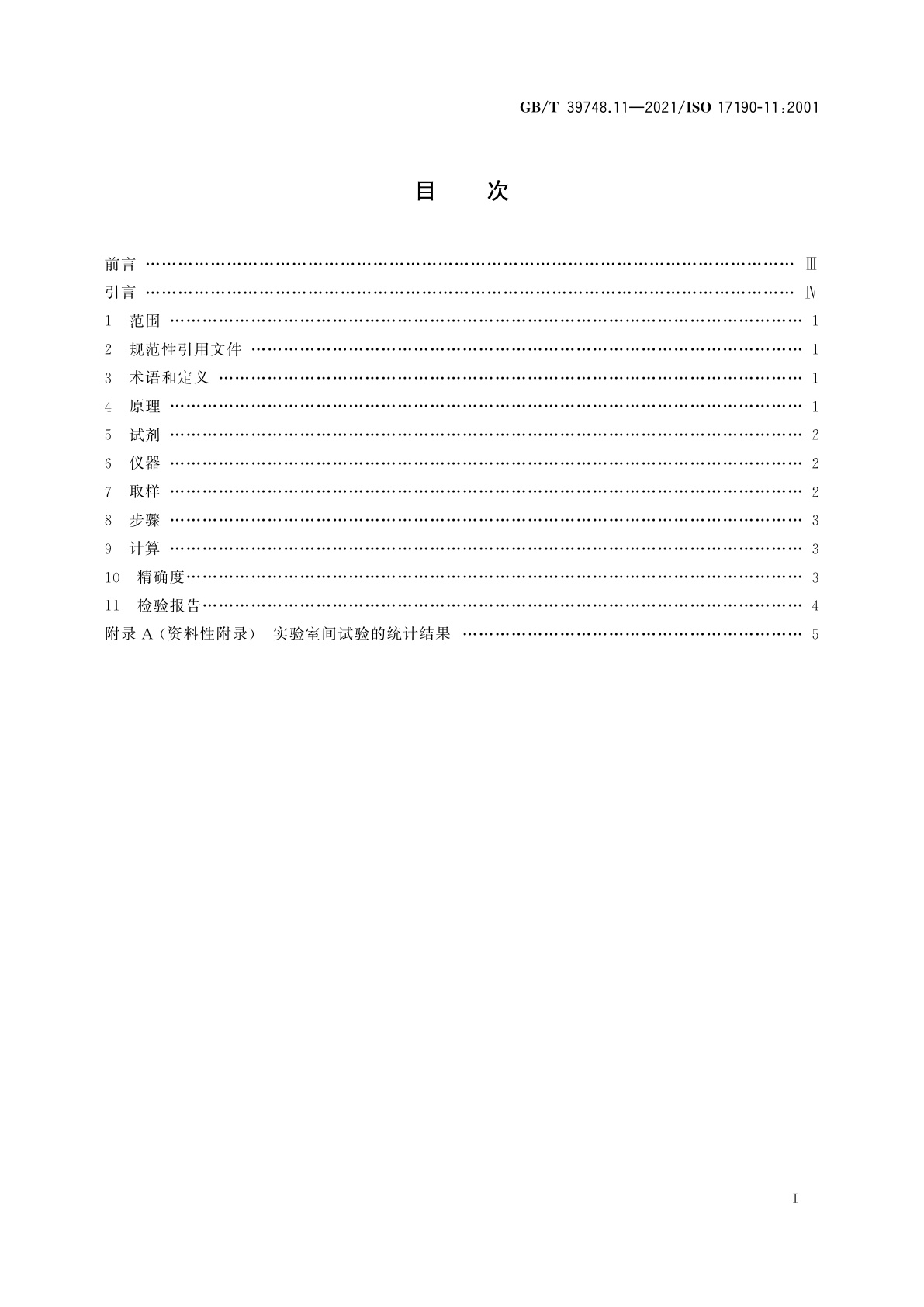 GB/T 39748.11-2021 失禁用尿吸收辅助器具　聚合物基质吸液材料特性的测试方法　第11部分：可吸入颗粒含量的测定