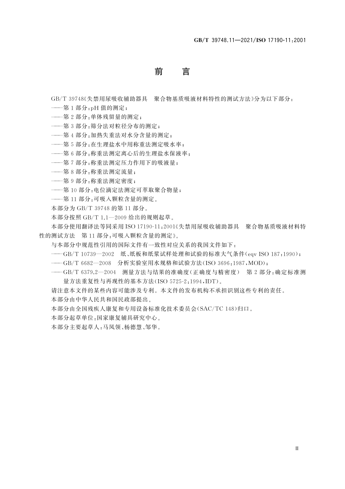 GB/T 39748.11-2021 失禁用尿吸收辅助器具　聚合物基质吸液材料特性的测试方法　第11部分：可吸入颗粒含量的测定