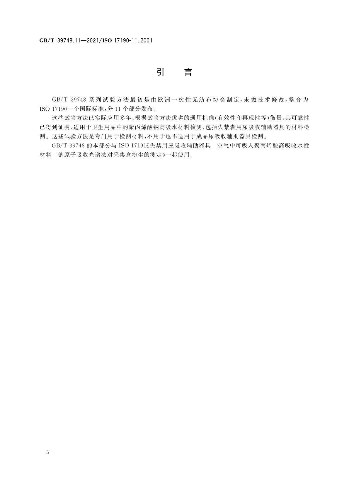 GB/T 39748.11-2021 失禁用尿吸收辅助器具　聚合物基质吸液材料特性的测试方法　第11部分：可吸入颗粒含量的测定