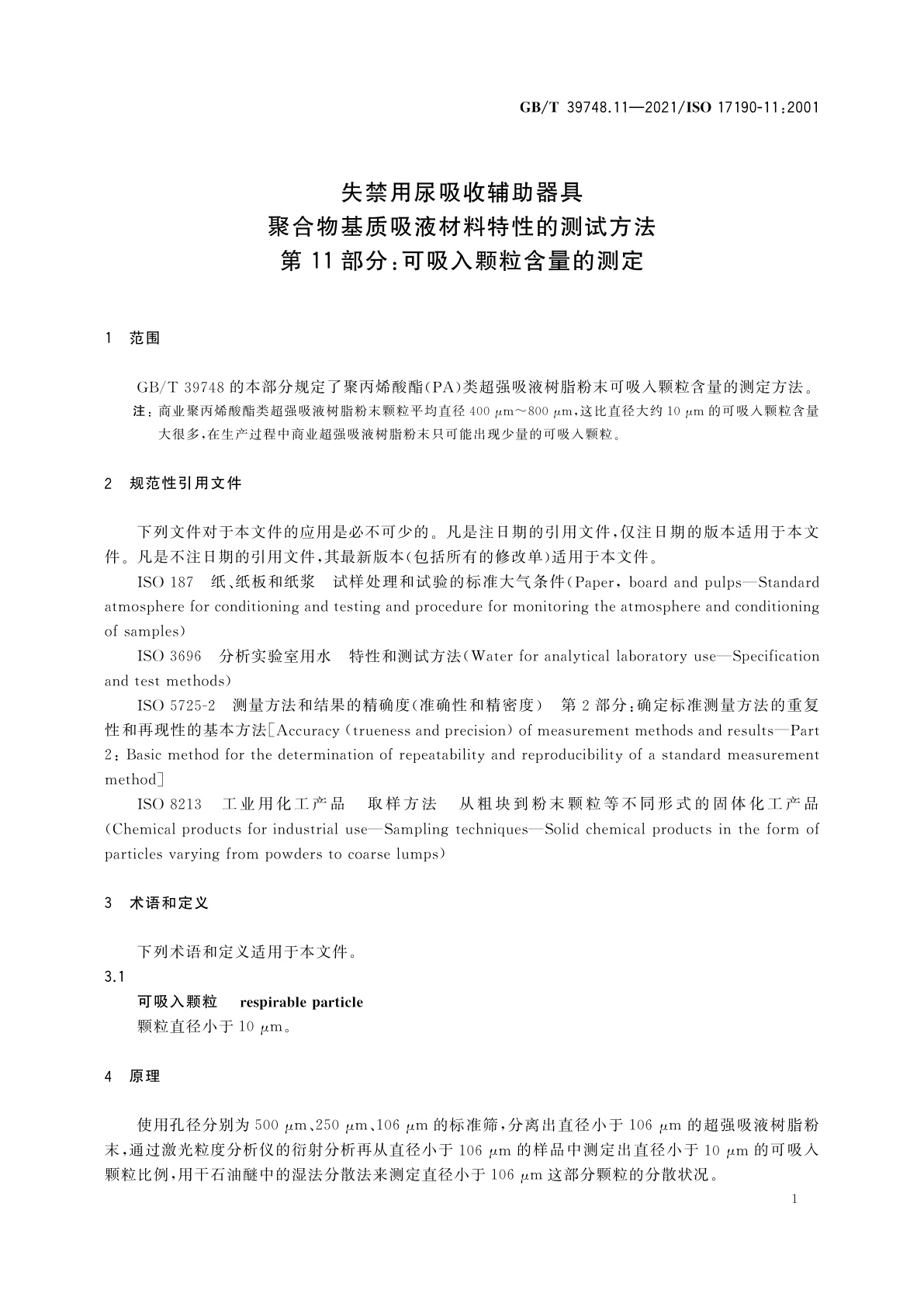 GB/T 39748.11-2021 失禁用尿吸收辅助器具　聚合物基质吸液材料特性的测试方法　第11部分：可吸入颗粒含量的测定