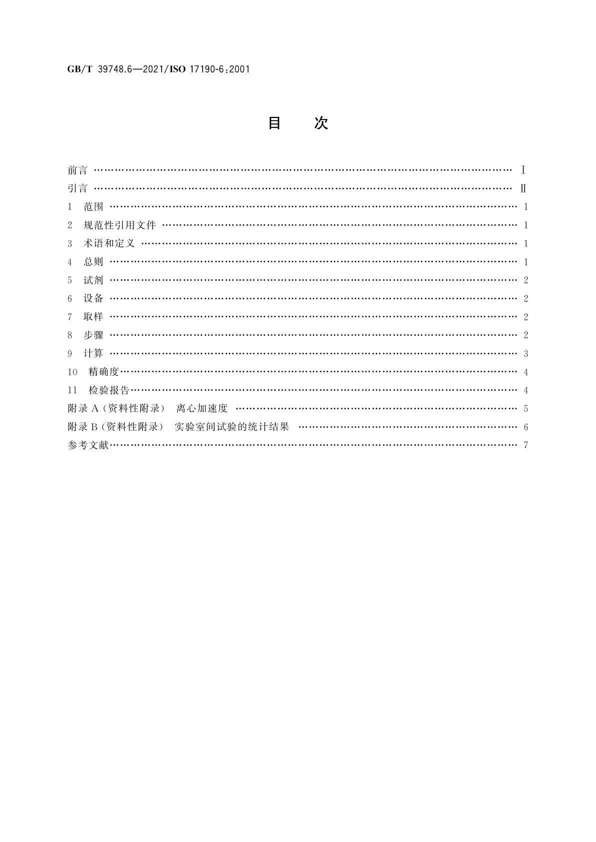 GB/T 39748.6-2021 失禁用尿吸收辅助器具　聚合物基质吸液材料特性的测试方法　第6部分：称重法测定离心后的生理盐水保液率