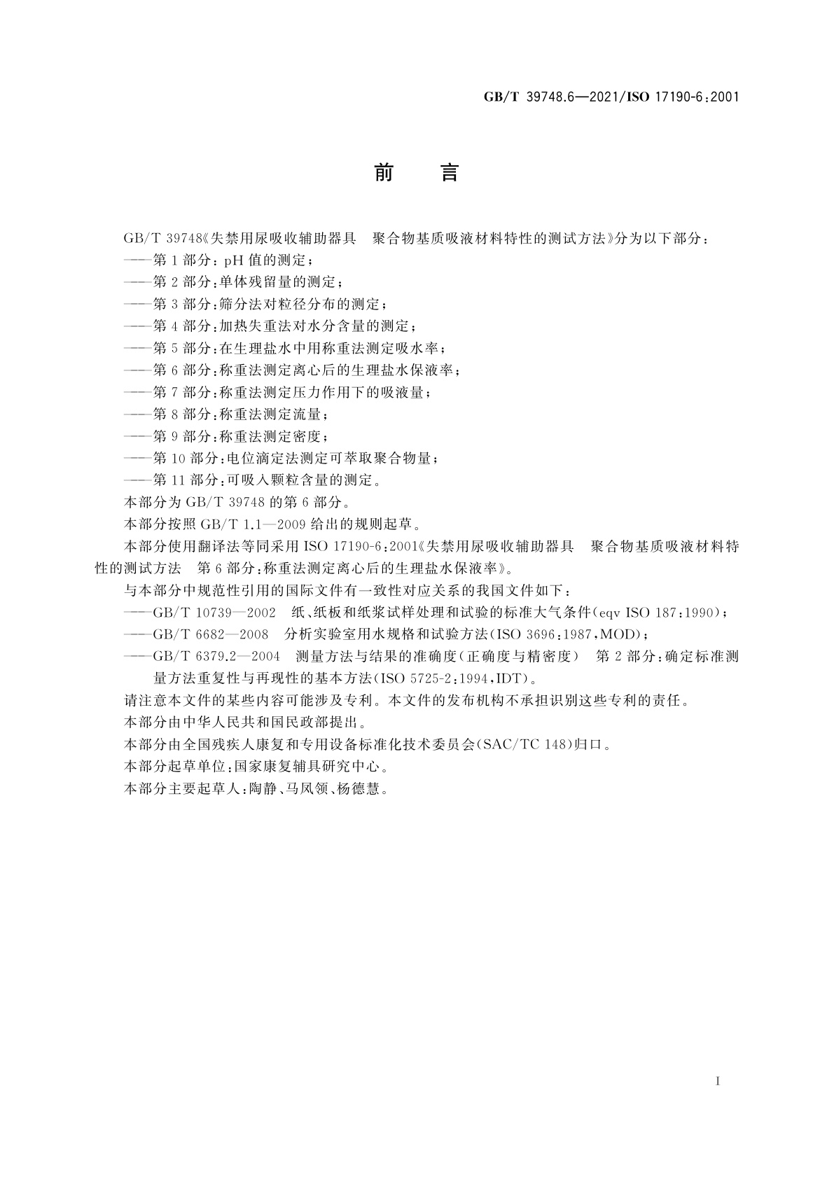 GB/T 39748.6-2021 失禁用尿吸收辅助器具　聚合物基质吸液材料特性的测试方法　第6部分：称重法测定离心后的生理盐水保液率