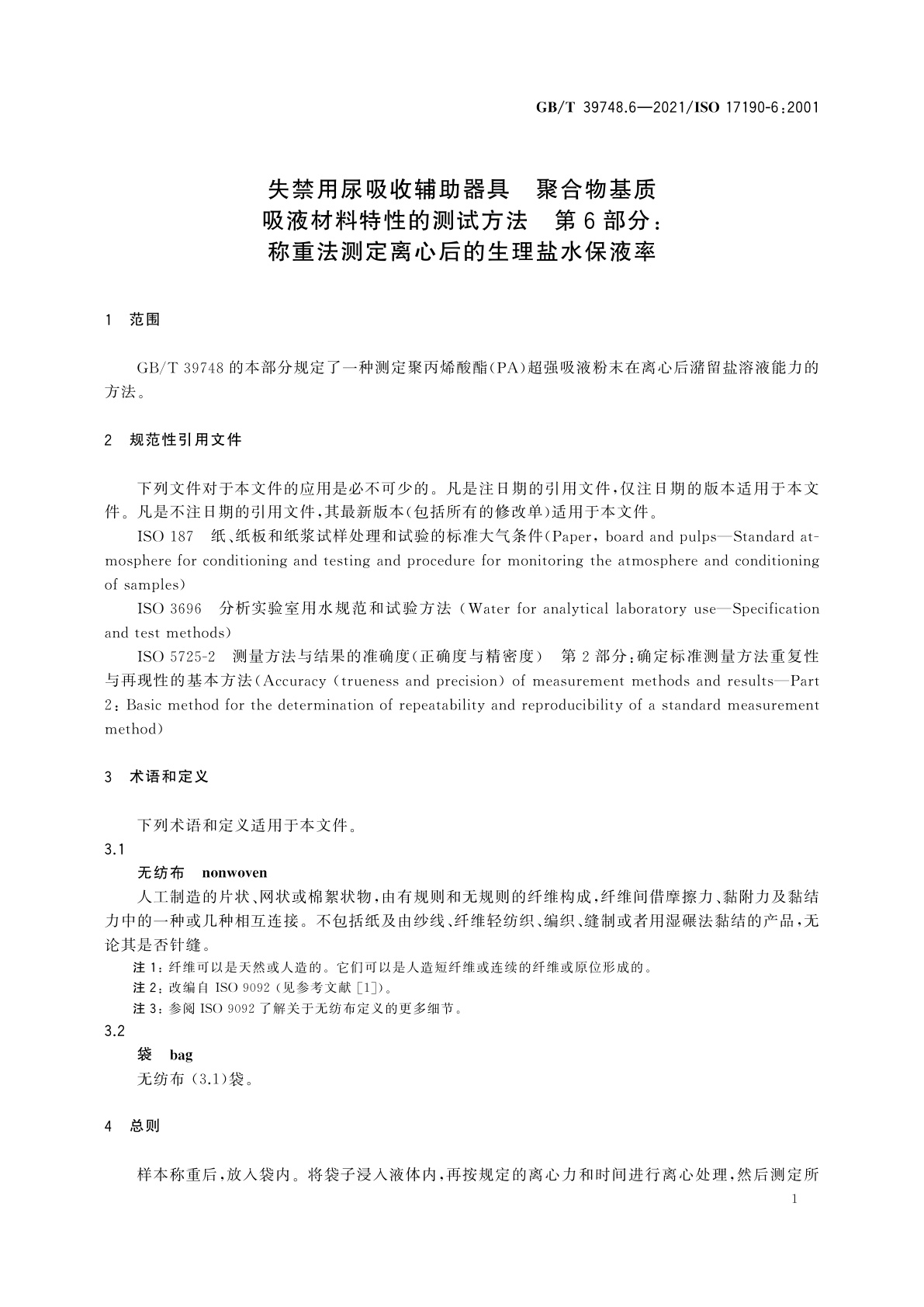GB/T 39748.6-2021 失禁用尿吸收辅助器具　聚合物基质吸液材料特性的测试方法　第6部分：称重法测定离心后的生理盐水保液率